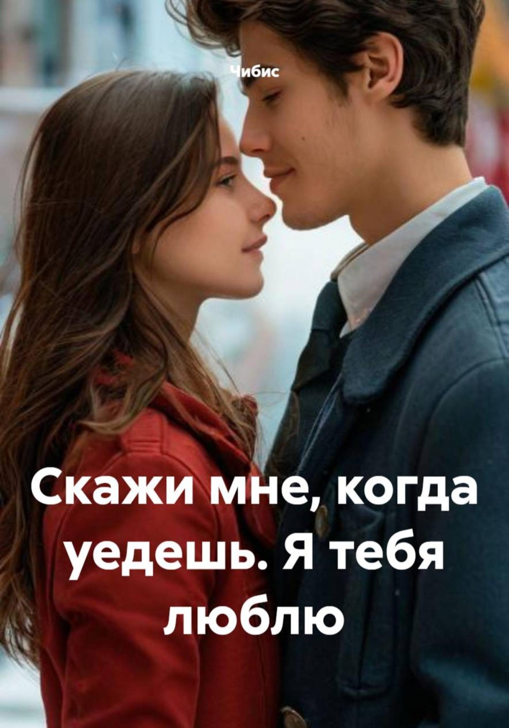 Обложка книги «Скажи мне, когда уедешь. Я тебя люблю»