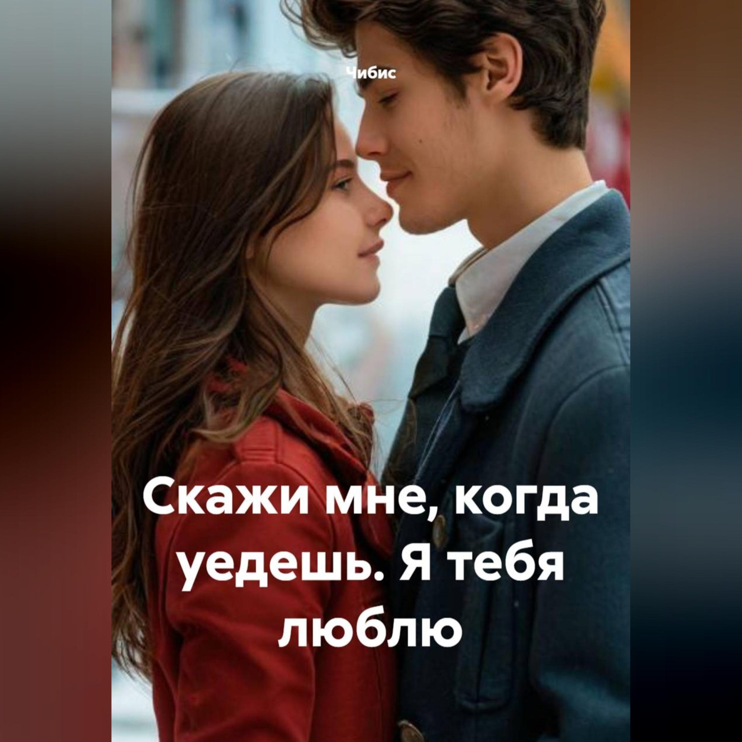Обложка книги «Скажи мне, когда уедешь. Я тебя люблю»