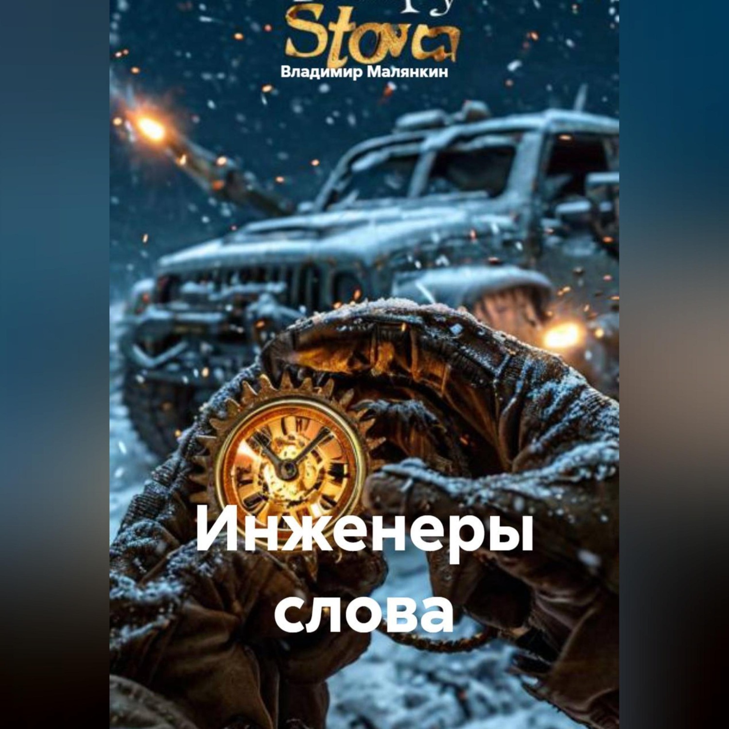Обложка книги «Инженеры слова»