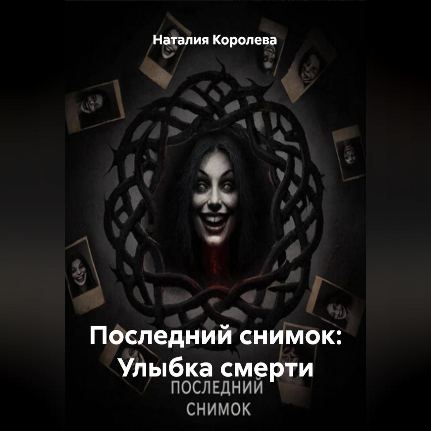 Обложка книги «Последний снимок: Улыбка смерти»
