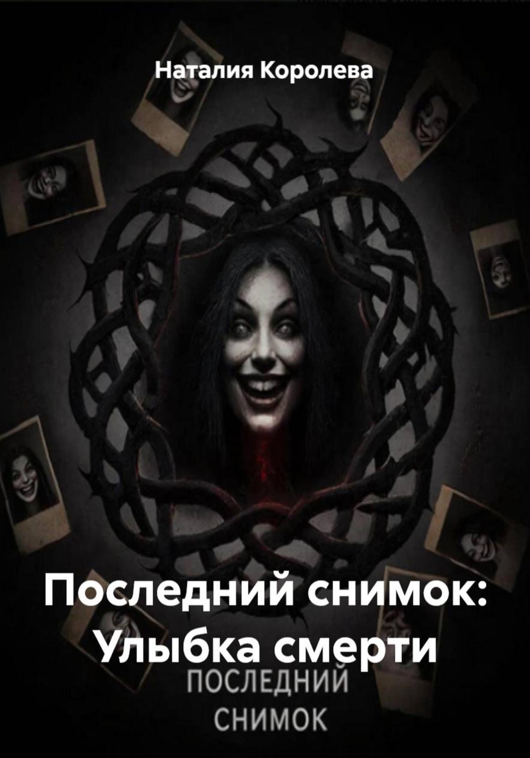 Обложка книги «Последний снимок: Улыбка смерти»