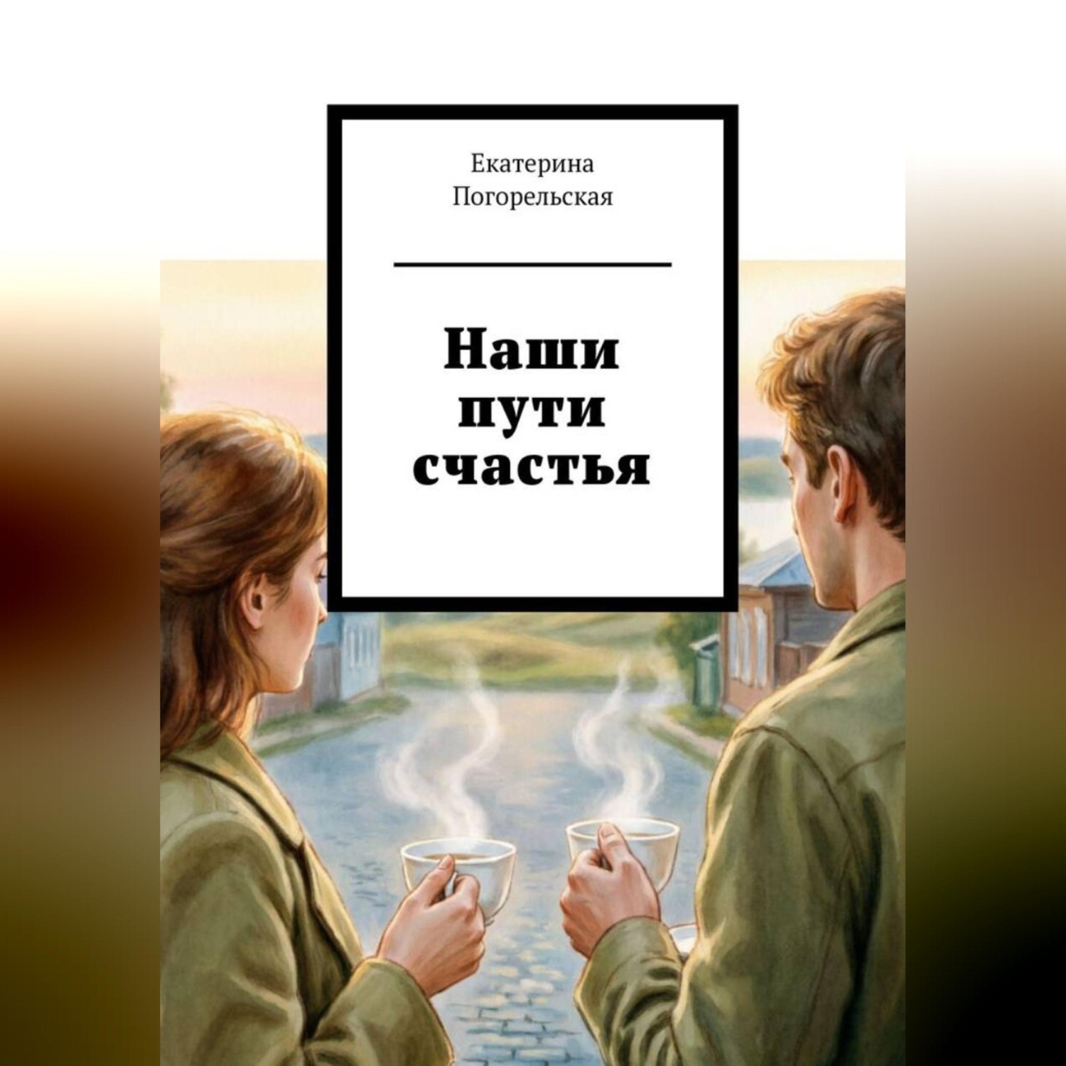 Обложка книги «Наши пути счастья»