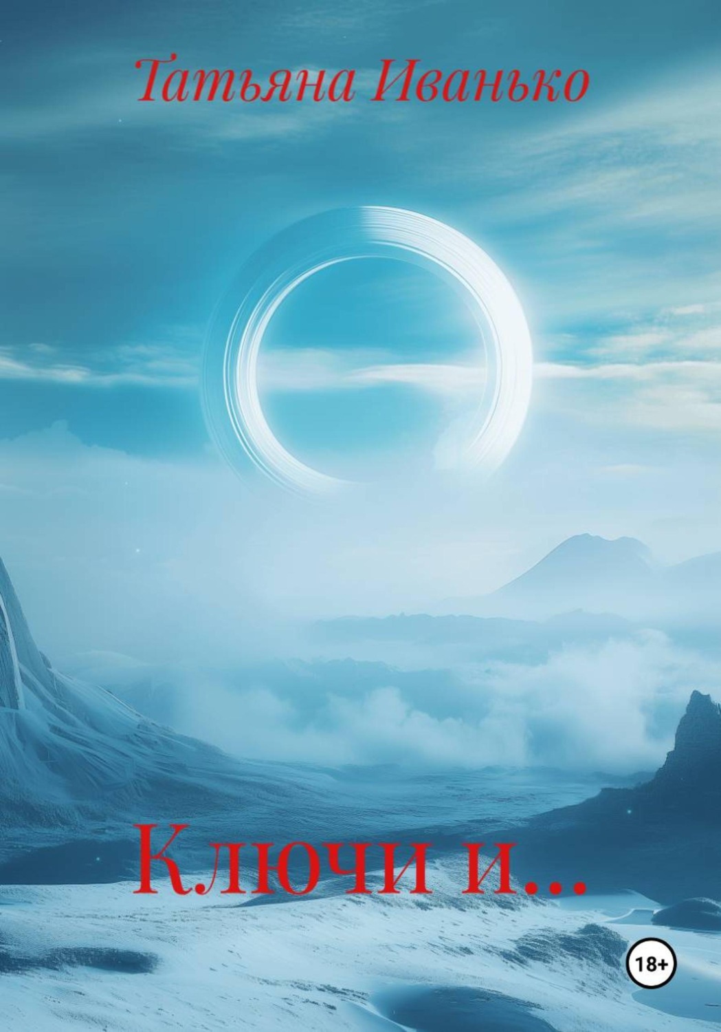 Обложка книги «Ключи и…»
