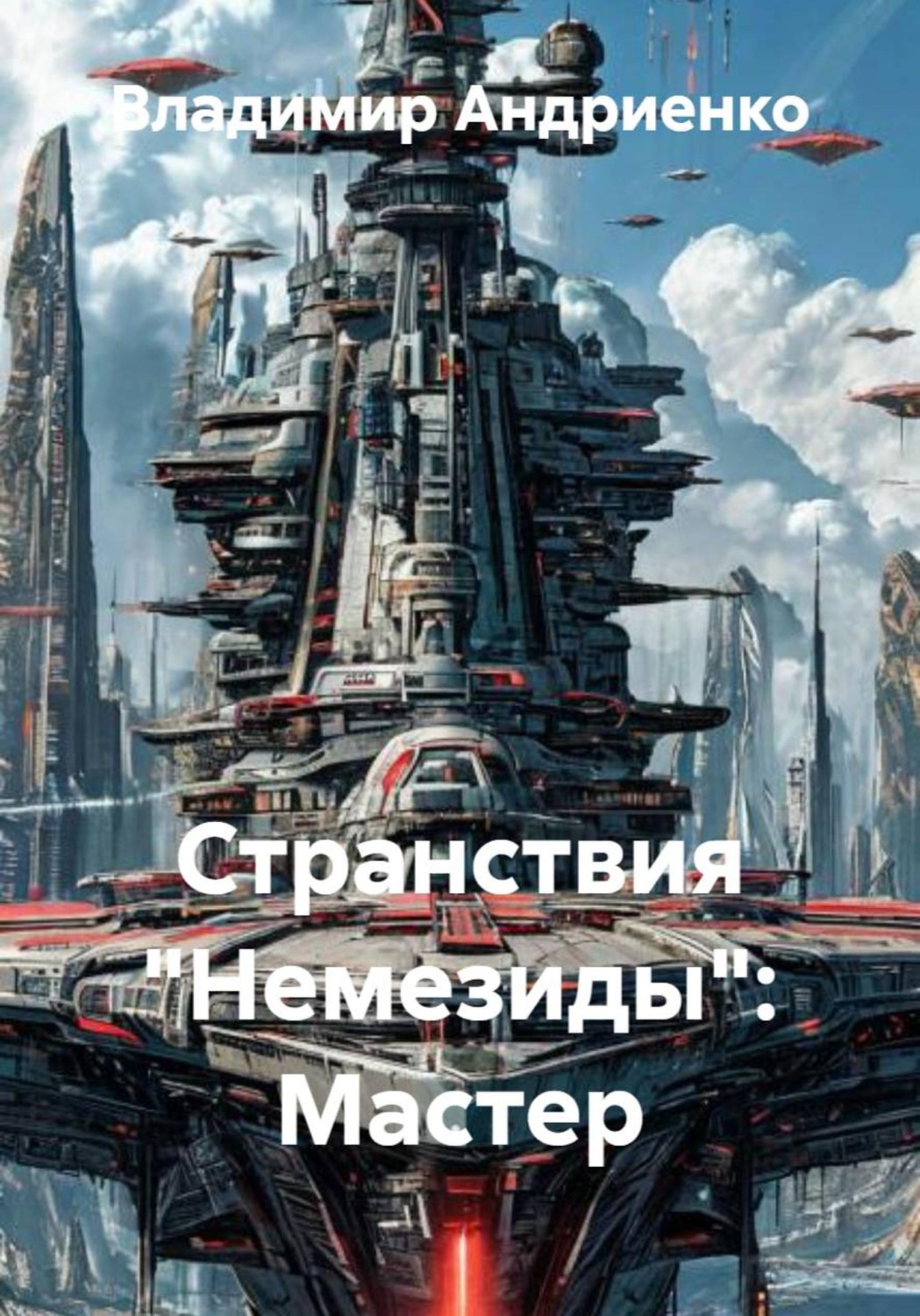 Обложка книги «Странствия «Немезиды»: Мастер»