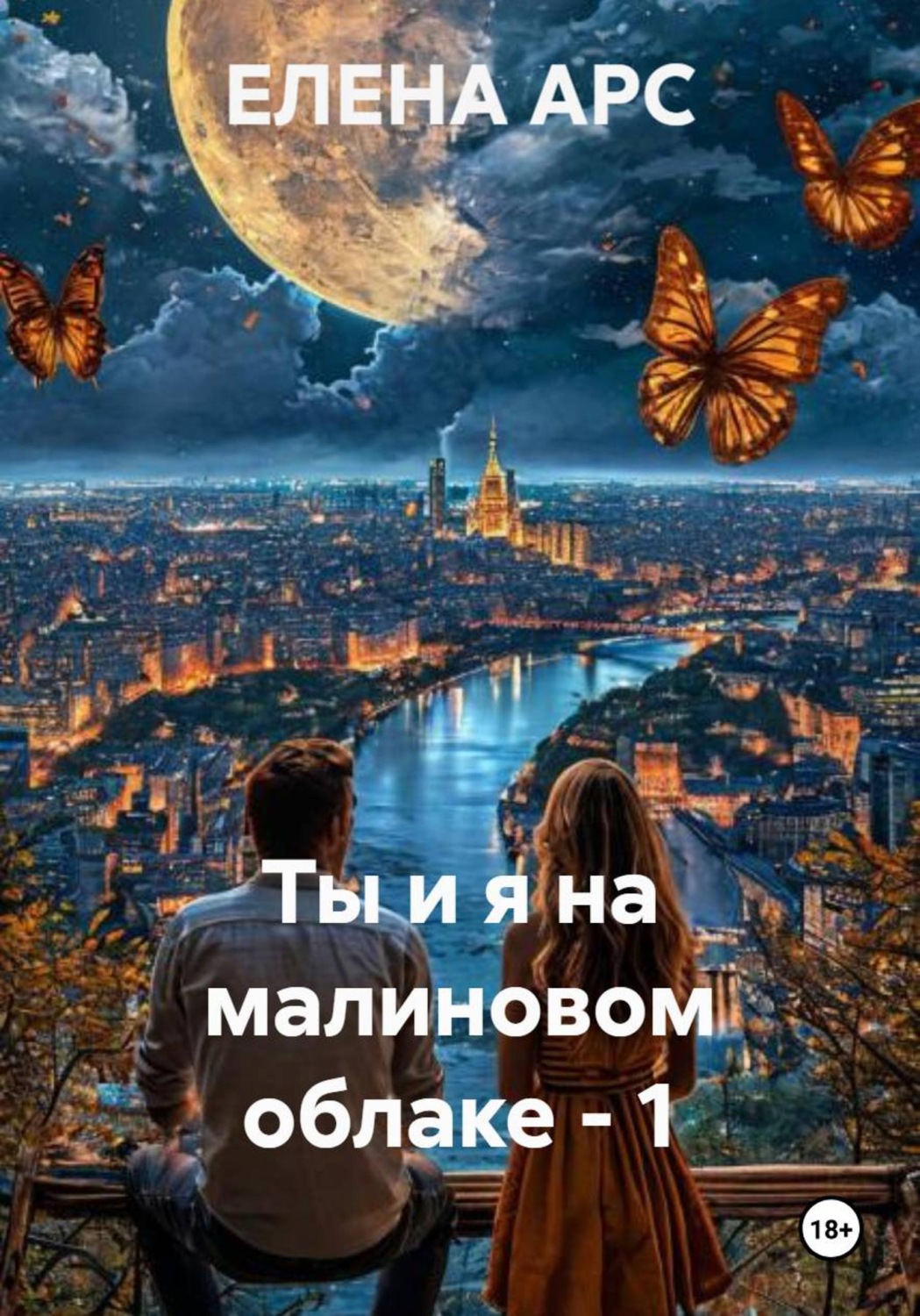 Обложка книги «Ты и я на малиновом облаке - 1»