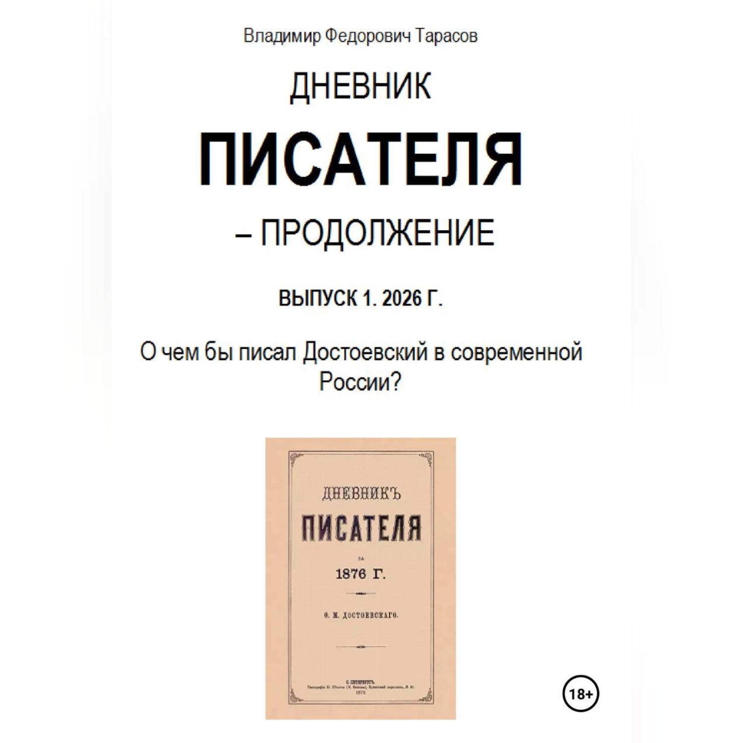 Обложка книги «Дневник писателя - Продолжение. Выпуск 1: О чем бы писал Достоевский в современной России?»
