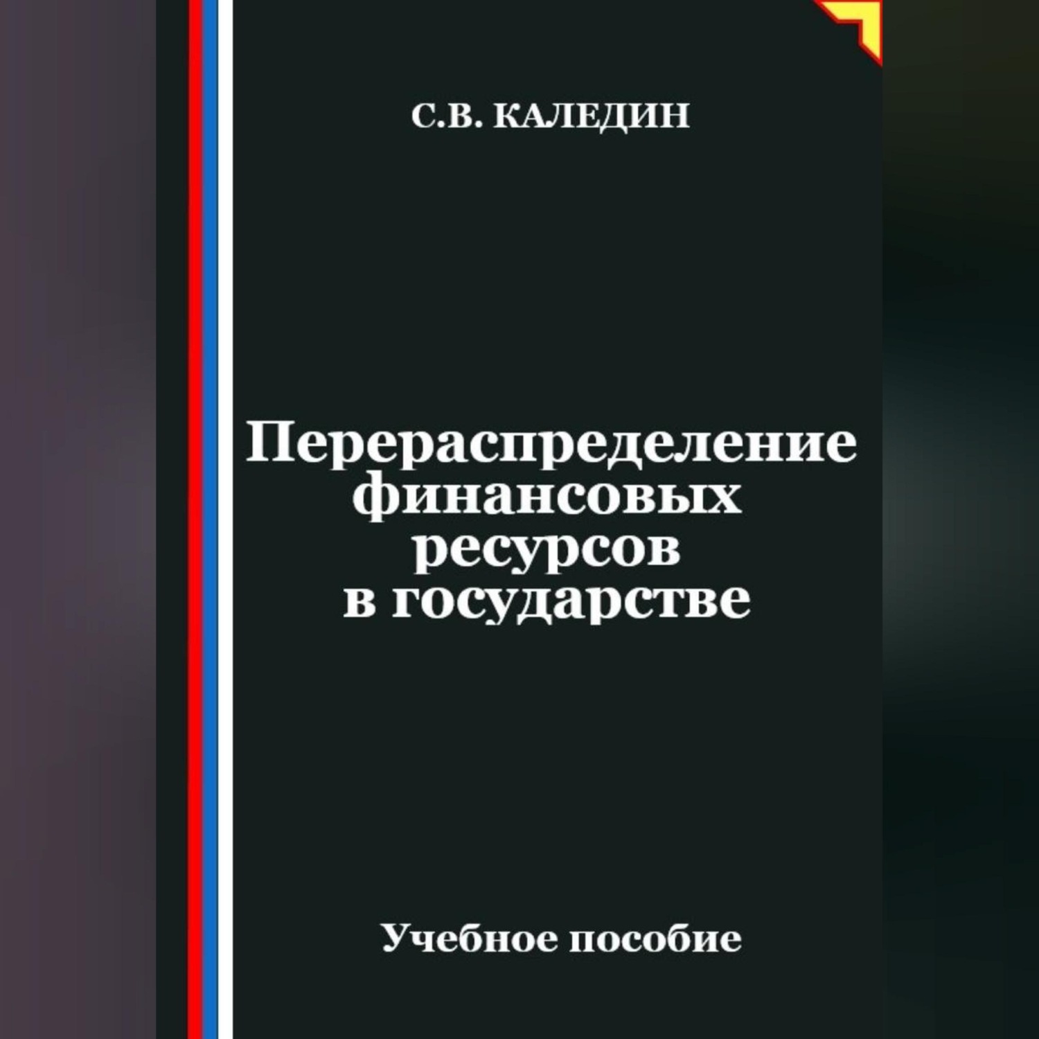 Обложка книги «Перераспределение финансовых ресурсов в государстве»