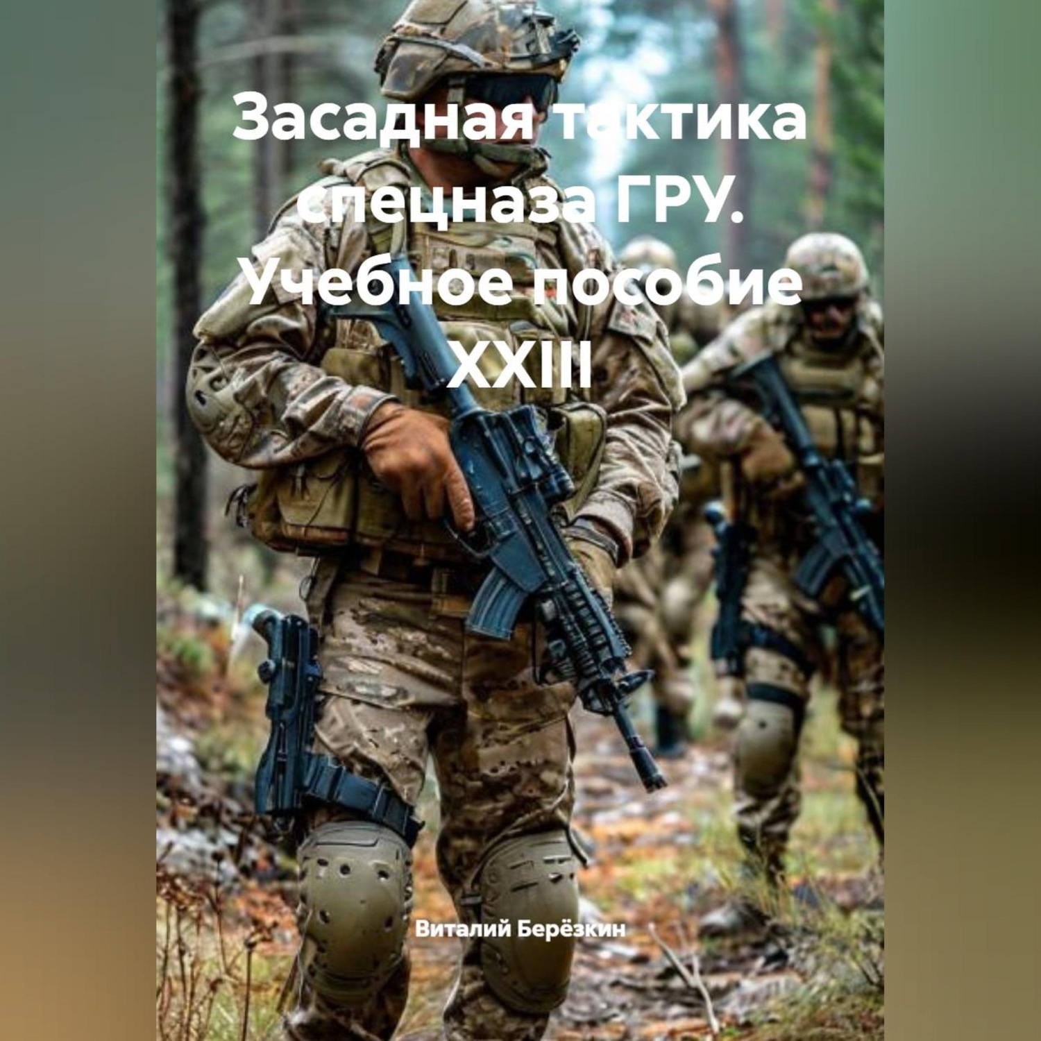Обложка книги «ЗАСАДНАЯ ТАКТИКА СПЕЦНАЗ ГРУ Учебное пособие XXIII»