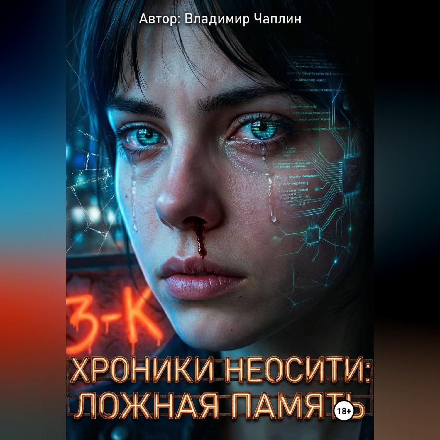 Обложка книги «ХРОНИКИ НЕОСИТИ: ЛОЖНАЯ ПАМЯТЬ»