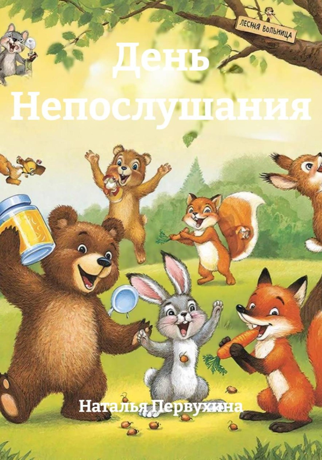 Обложка книги «День Непослушания»