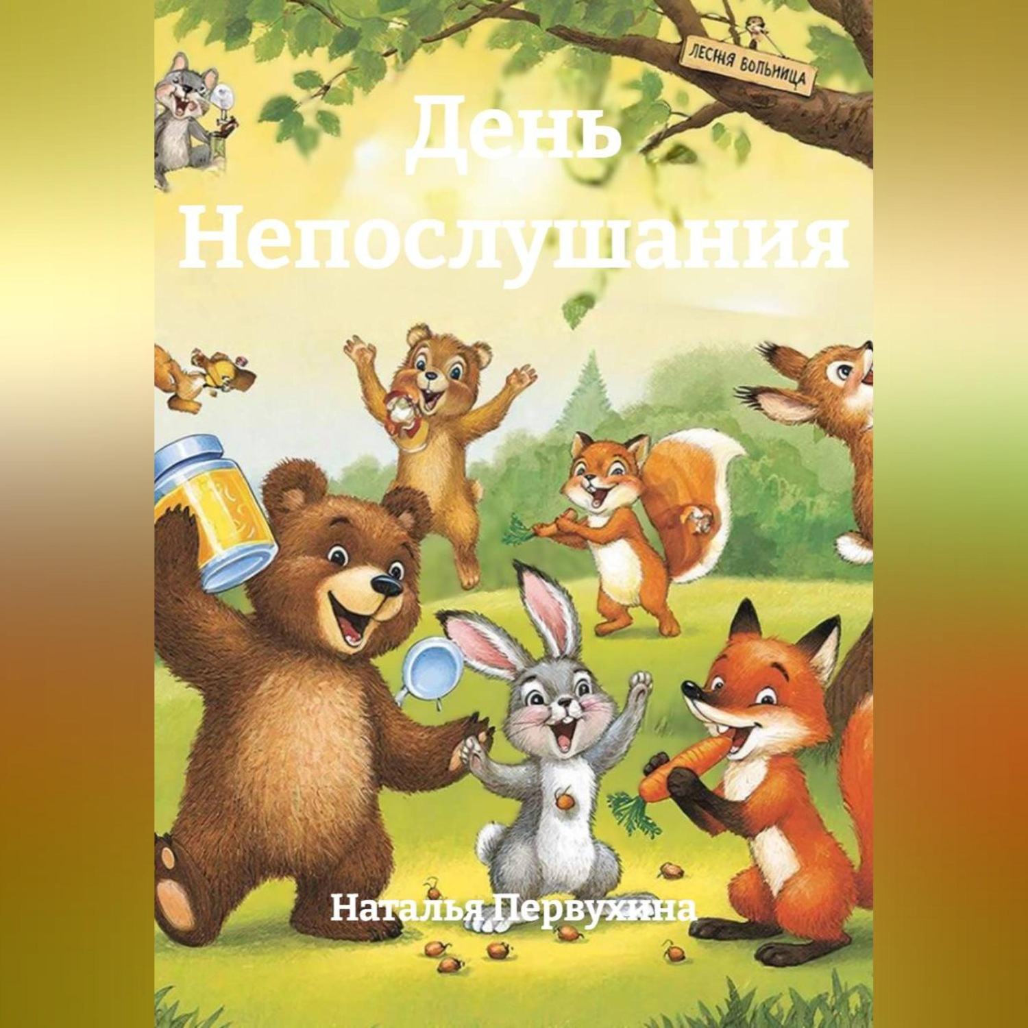 Обложка книги «День Непослушания»