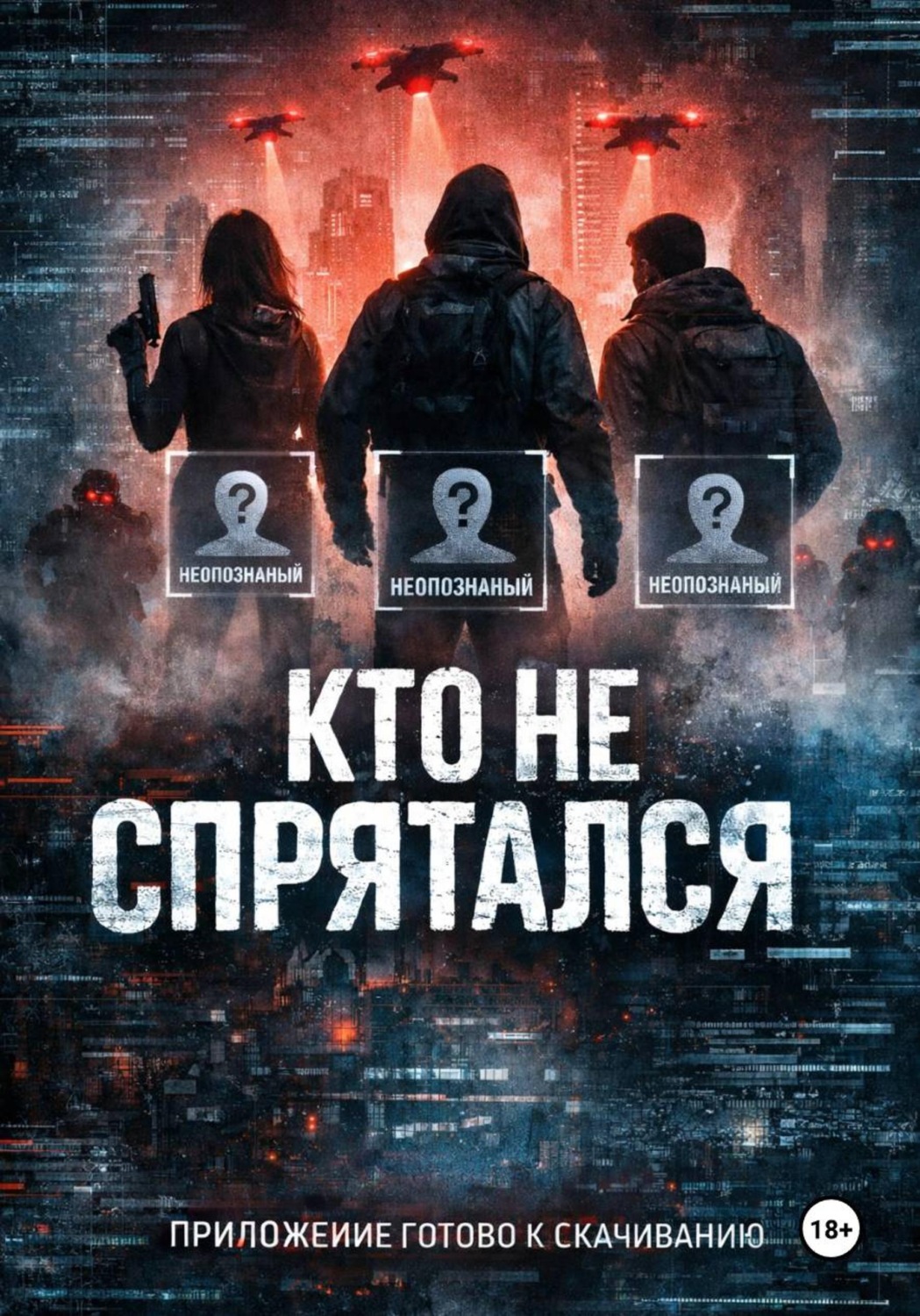 Обложка книги «Кто не спрятался»