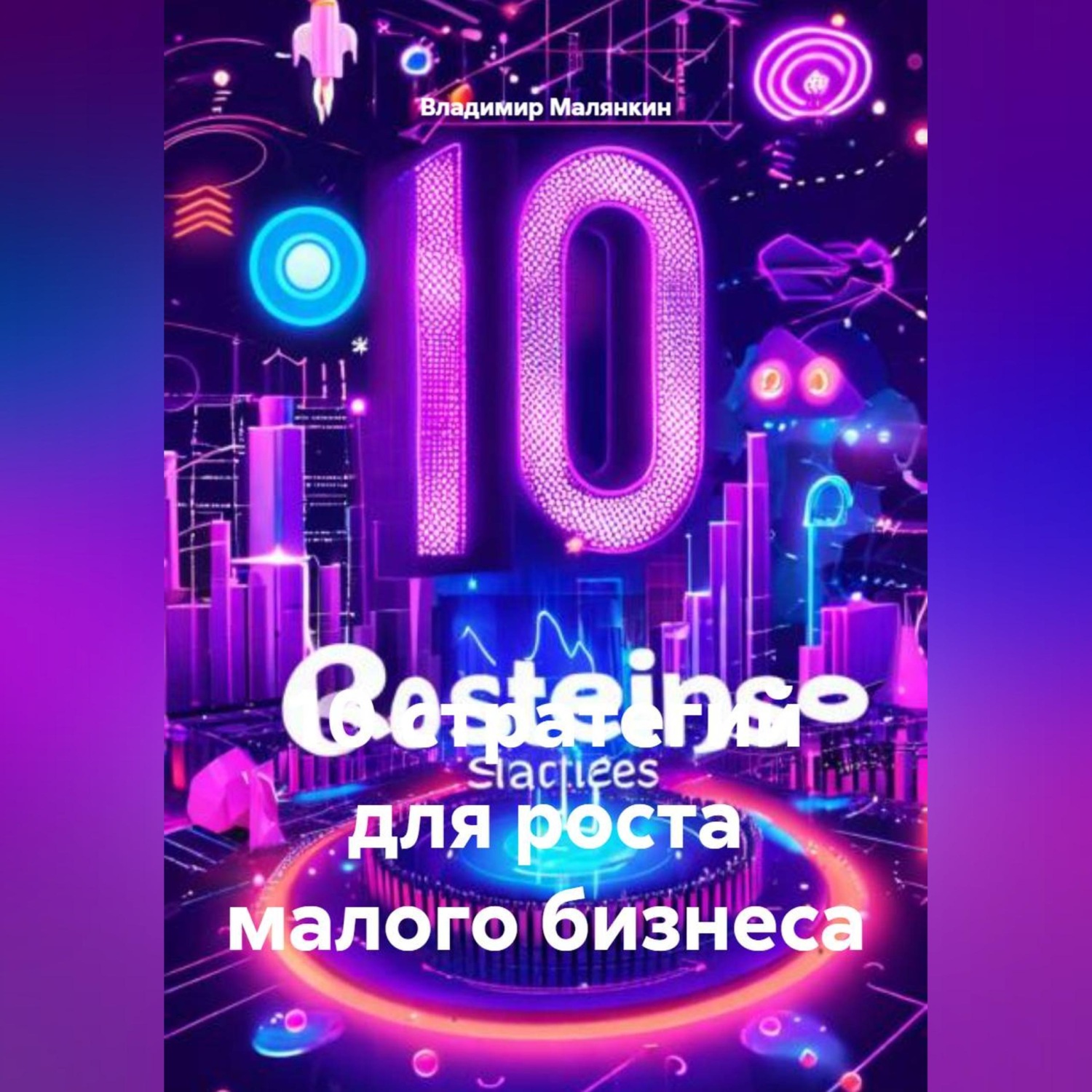 Обложка книги «10 стратегий для роста малого бизнеса»