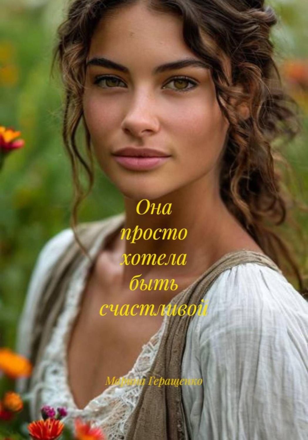Обложка книги «Она просто хотела быть счастливой»