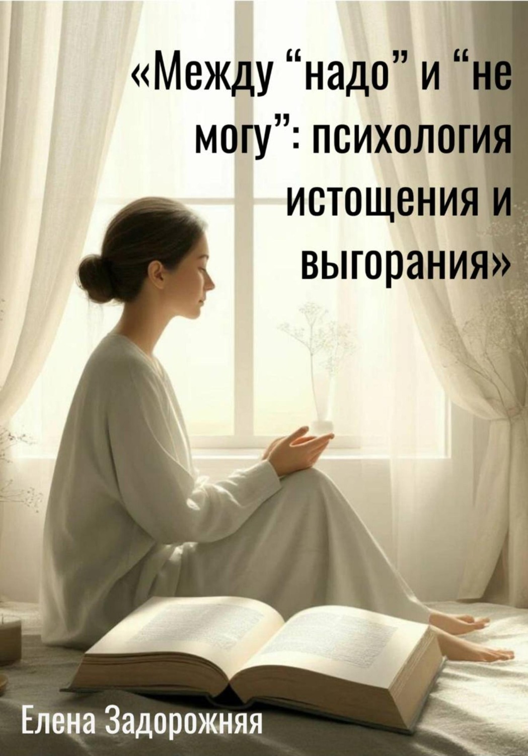 Обложка книги «Между "надо" и "не могу": психология истощения и выгорания»