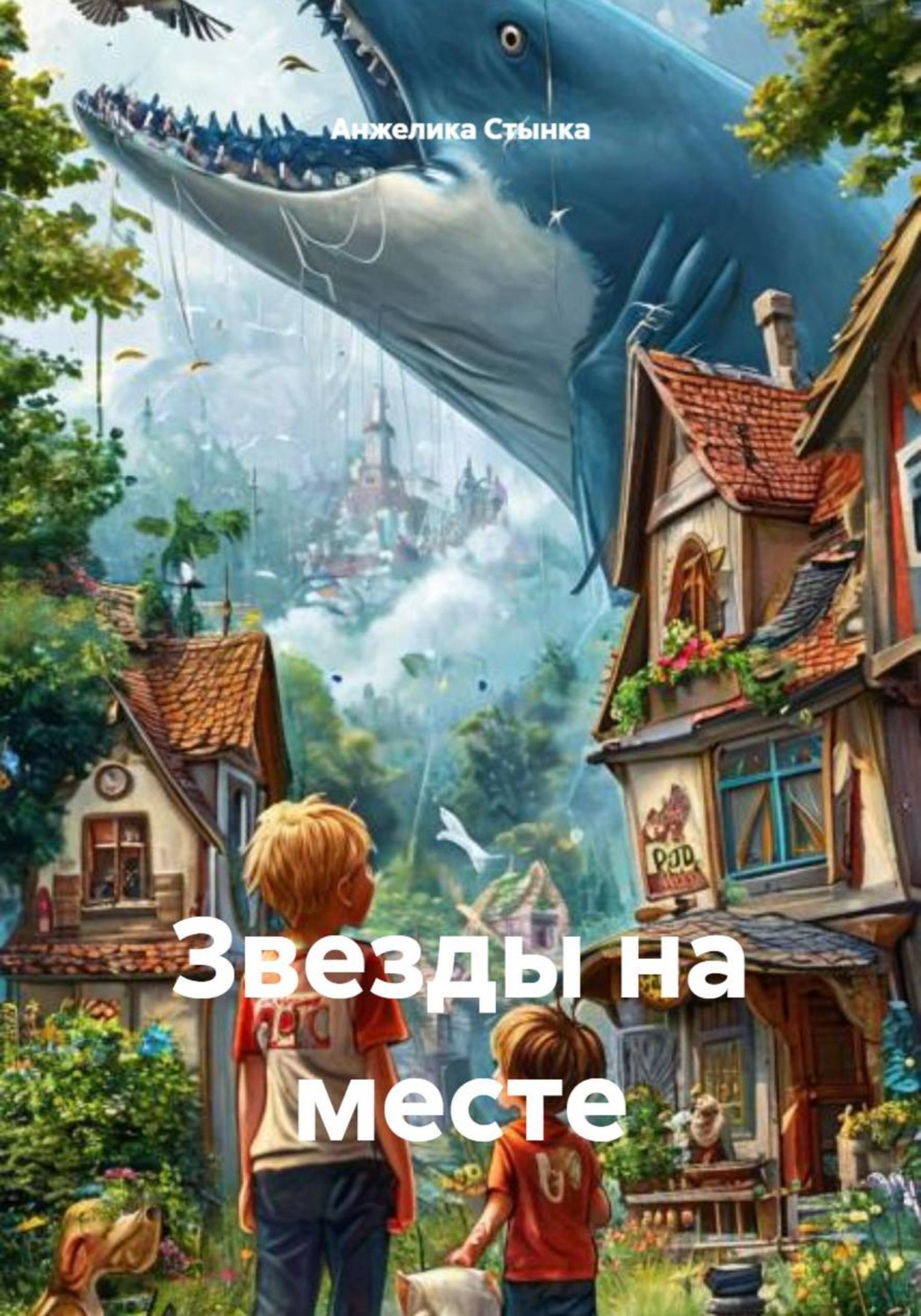 Обложка книги «Звезды на месте»