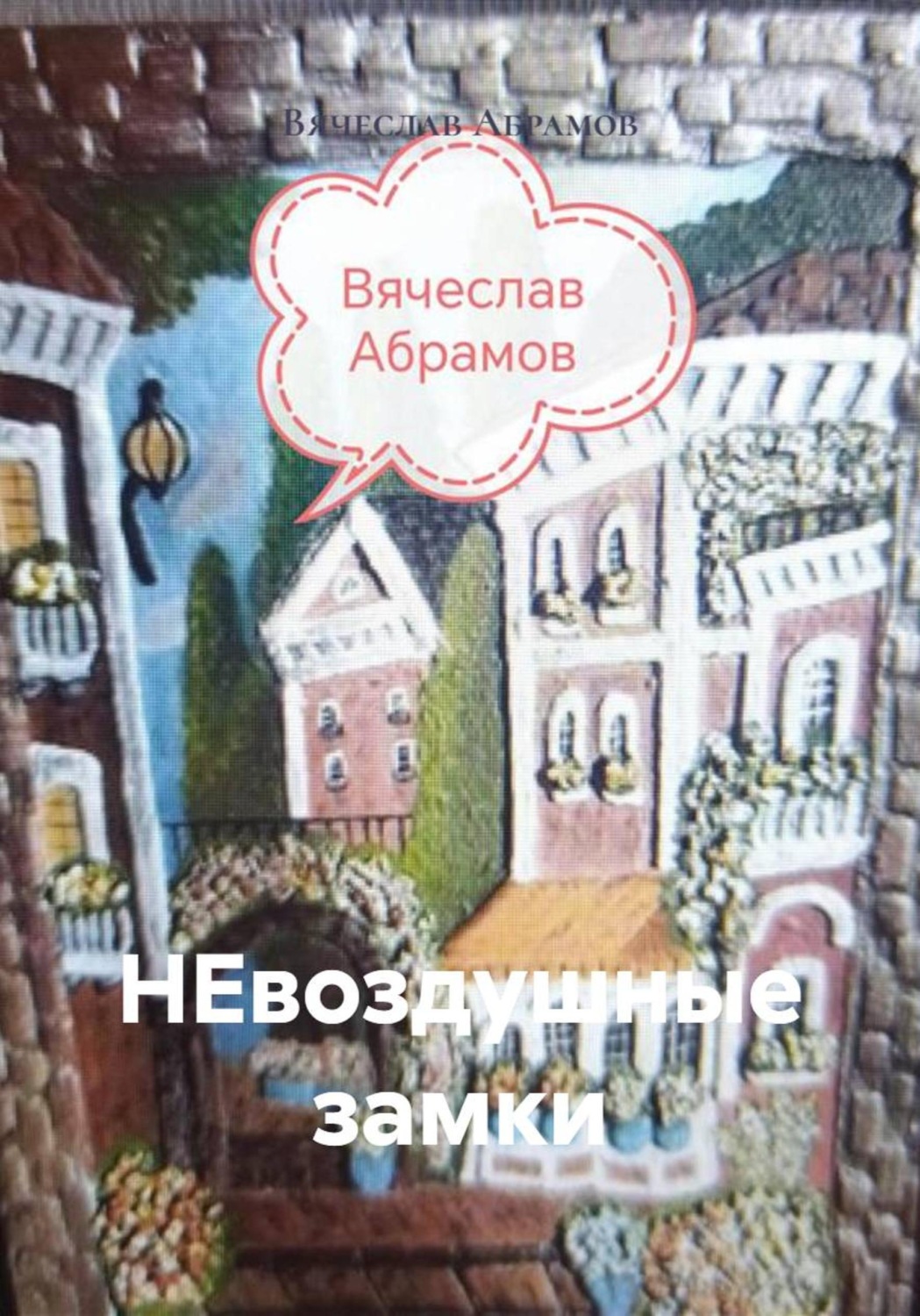 Обложка книги «НЕвоздушные замки»