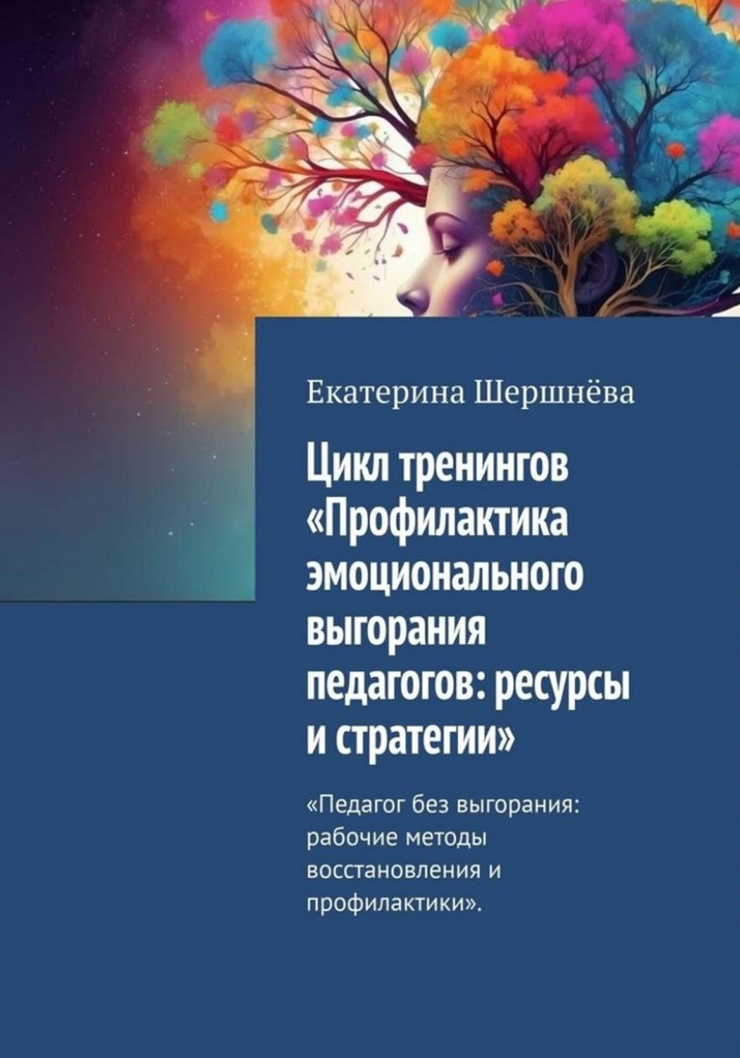 Обложка книги «Цикл тренингов «Профилактика эмоционального выгорания педагогов: ресурсы и стратегии»»