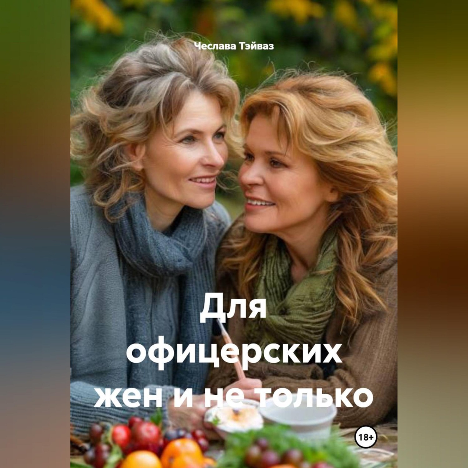 Обложка книги «Для офицерских жен и не только»