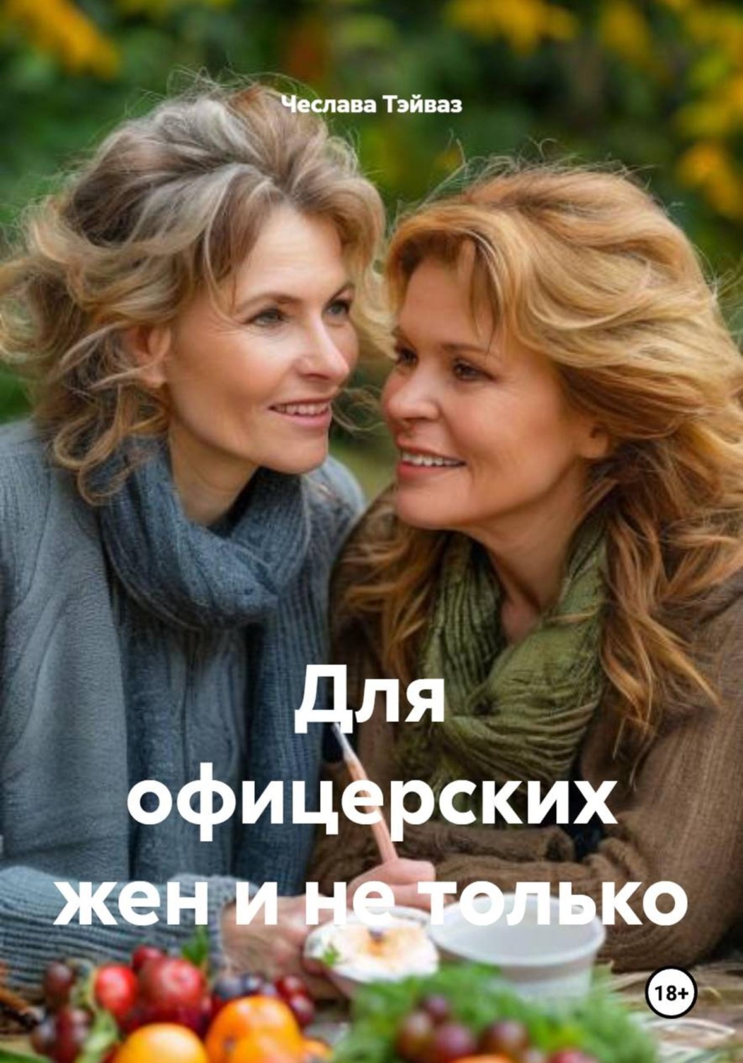 Обложка книги «Для офицерских жен и не только»