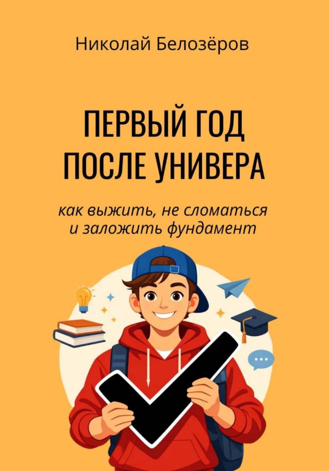 Обложка книги «Первый год после универа. Как выжить, не сломаться и заложить фундамент»