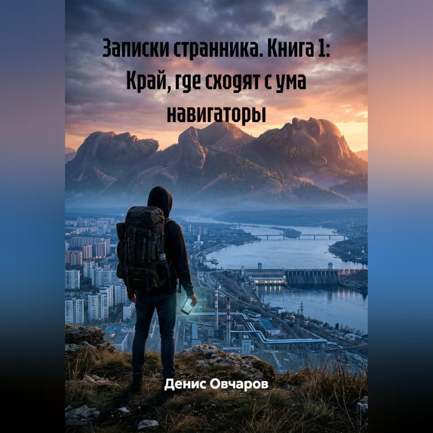 Обложка книги «Записки странника. Книга 1: Край, где сходят с ума навигаторы»
