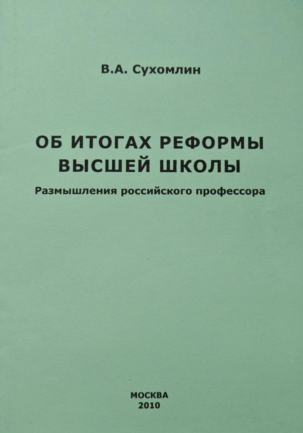 Обложка книги «Высшая компьютерная школа. Система подготовки высококвалифицированных специалистов в области информационных технологий»