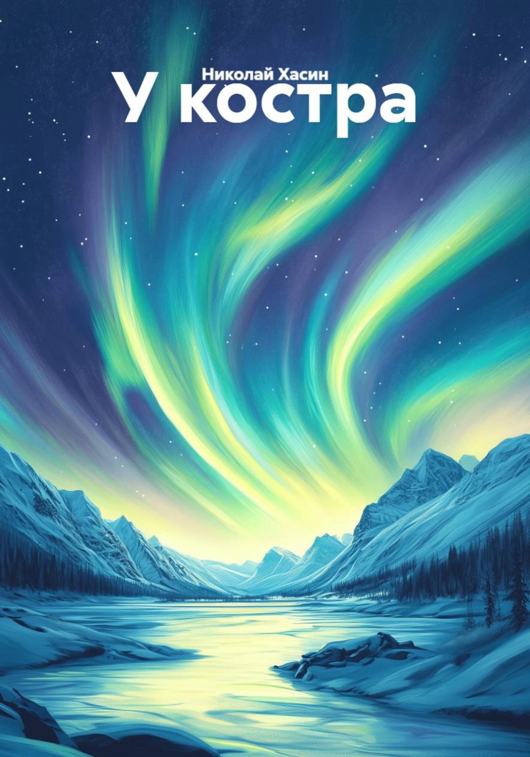 Обложка книги «У костра»