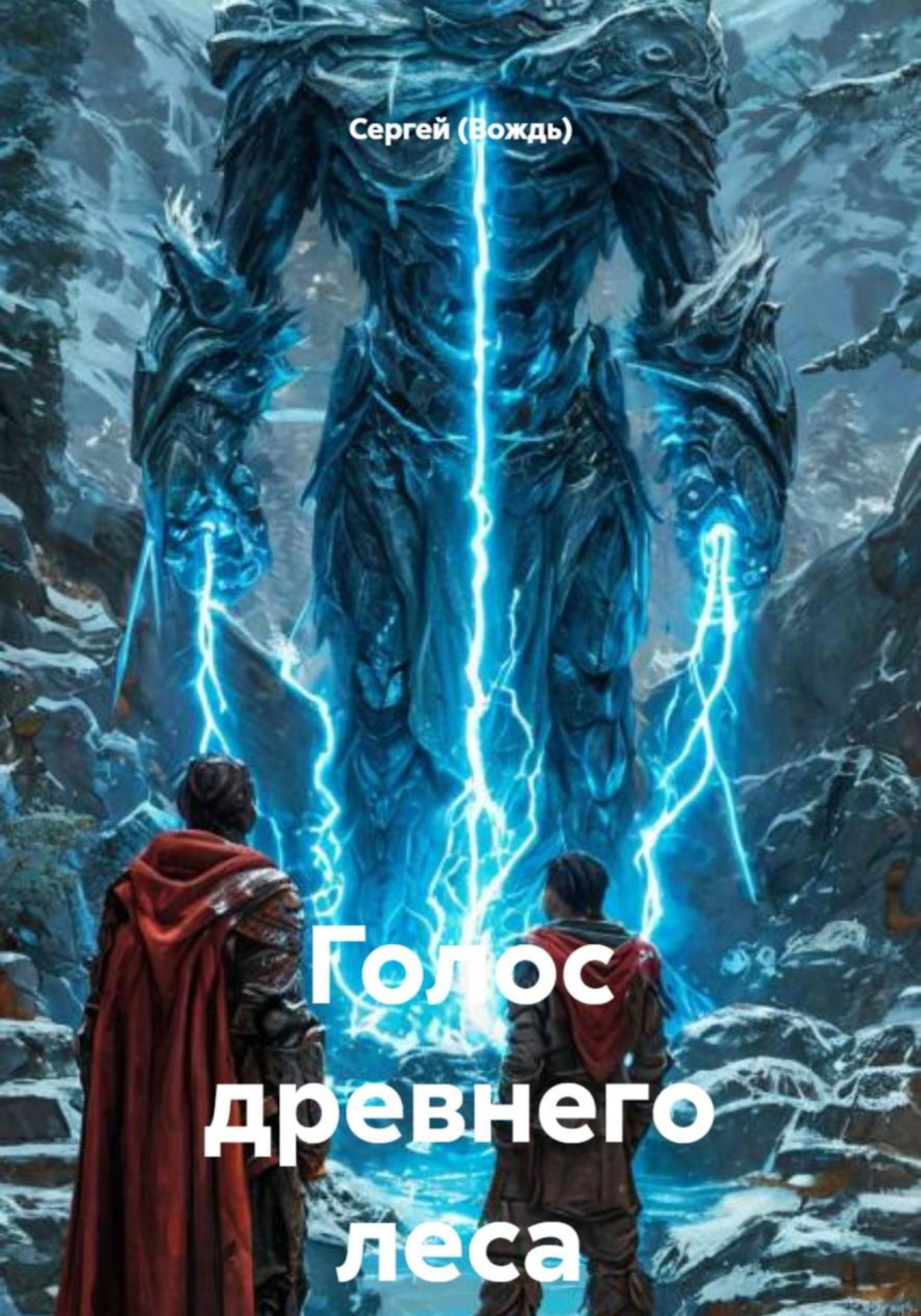 Обложка книги «Голос древнего леса»