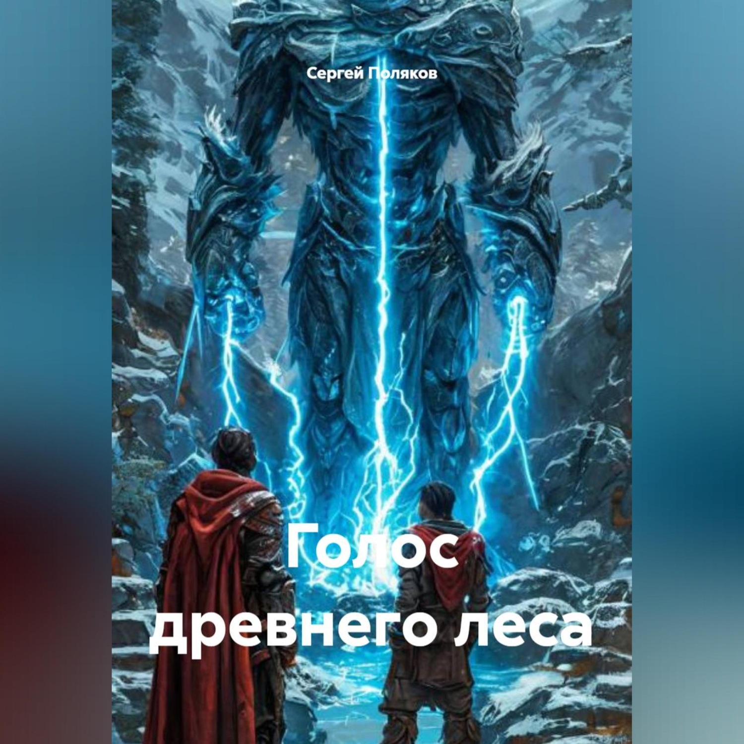Обложка книги «Голос древнего леса»