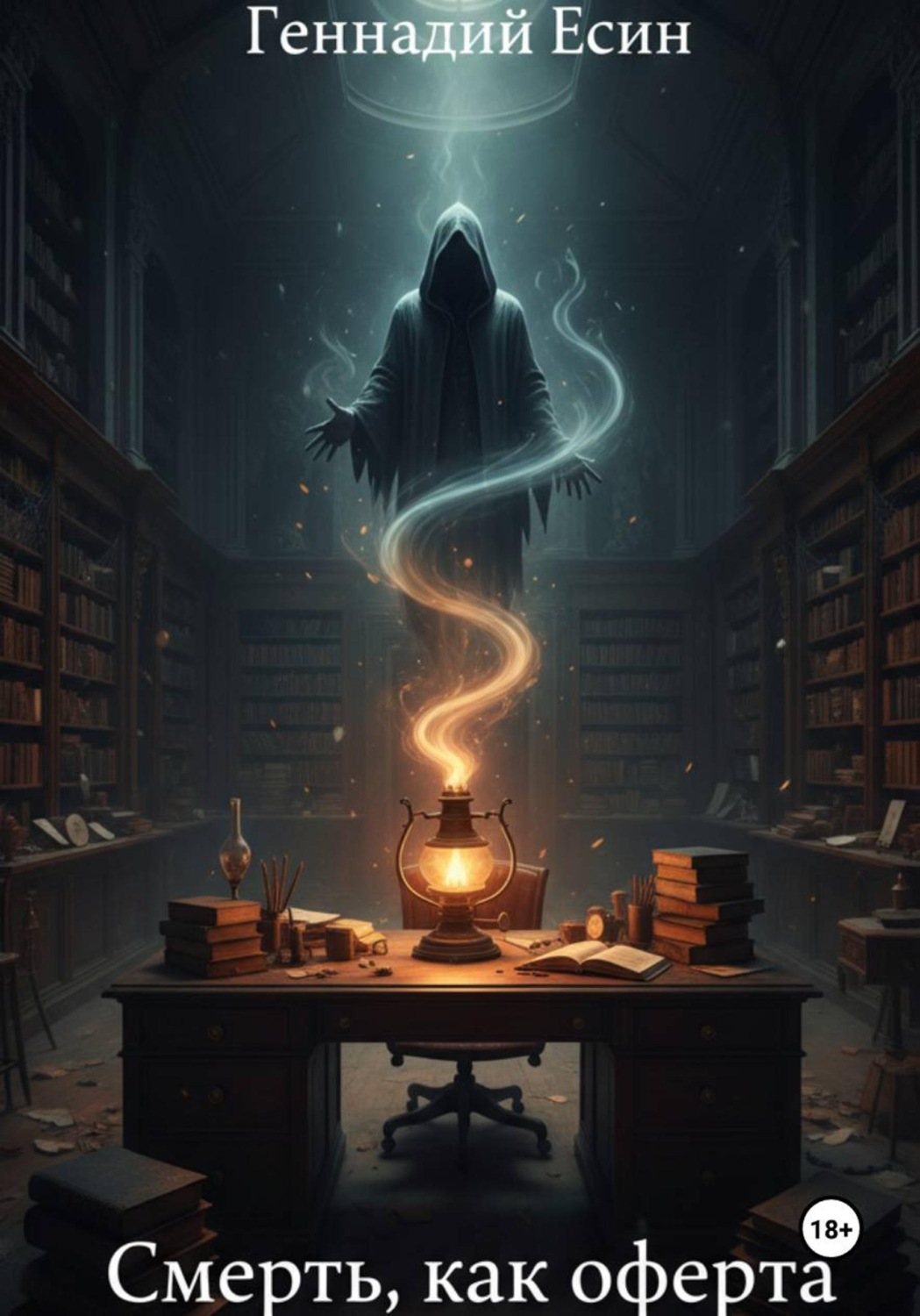 Обложка книги «Смерть, как оферта»