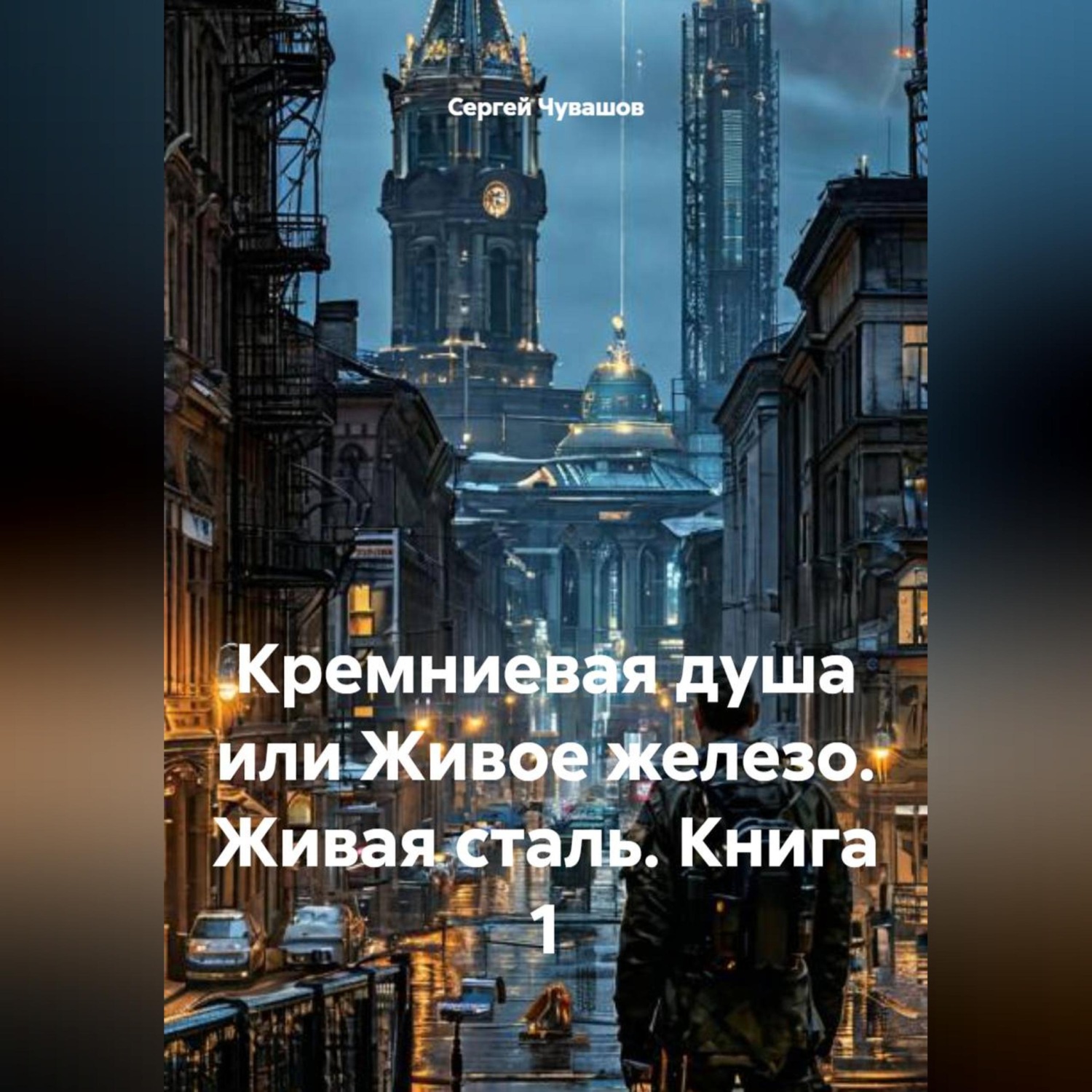 Обложка книги «Кремниевая душа или Живое железо. Живая сталь. Книга 1»
