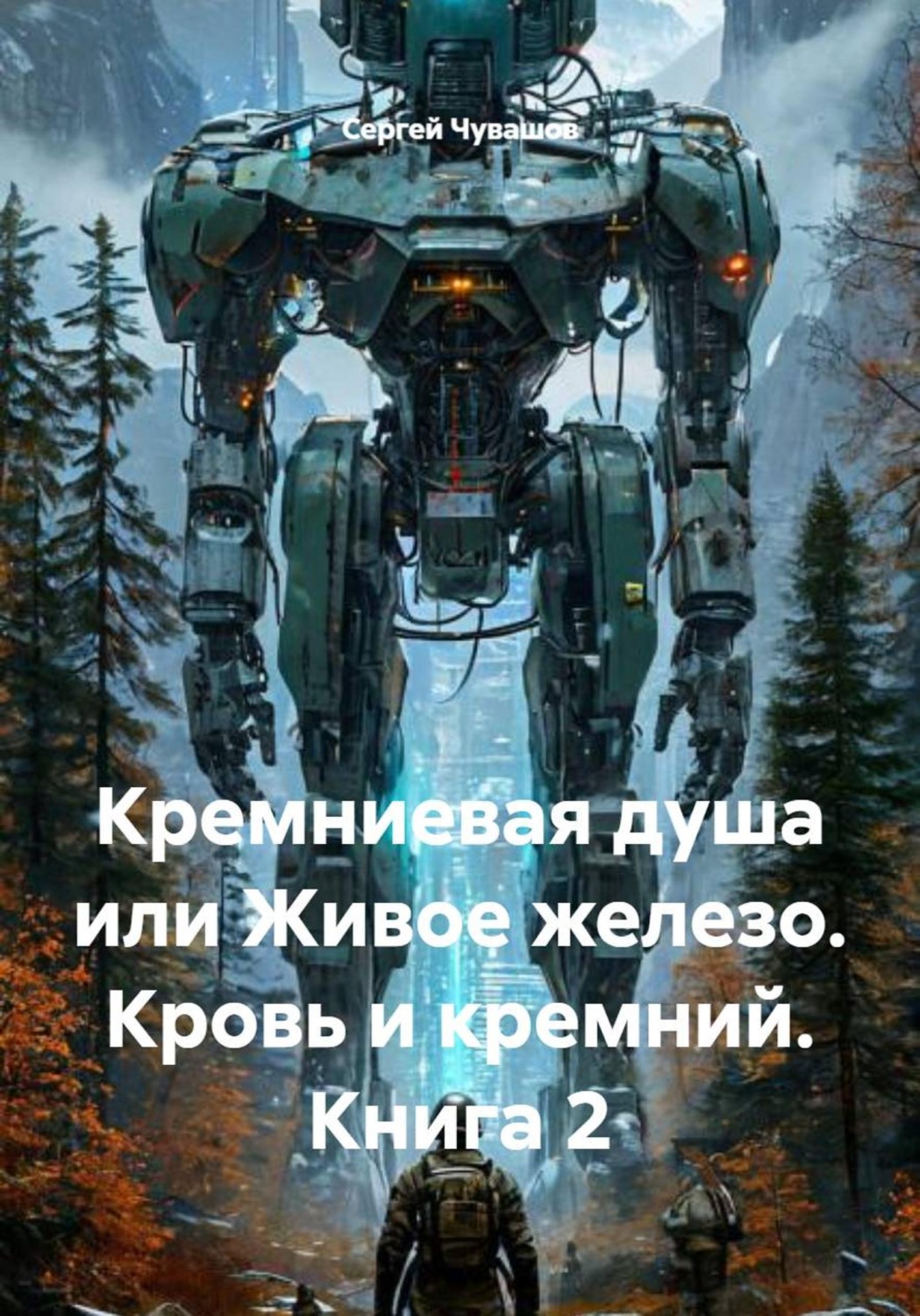 Обложка книги «Кремниевая душа или Живое железо. Кровь и кремний. Книга 2»
