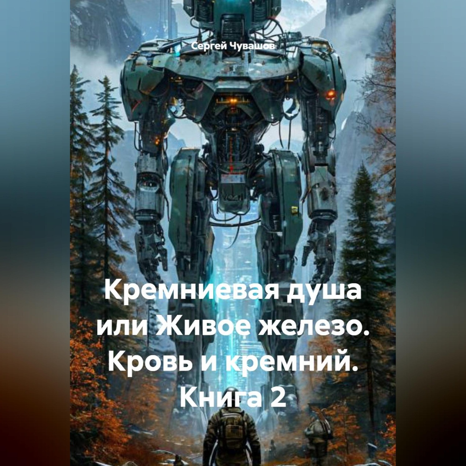 Обложка книги «Кремниевая душа или Живое железо. Кровь и кремний. Книга 2»