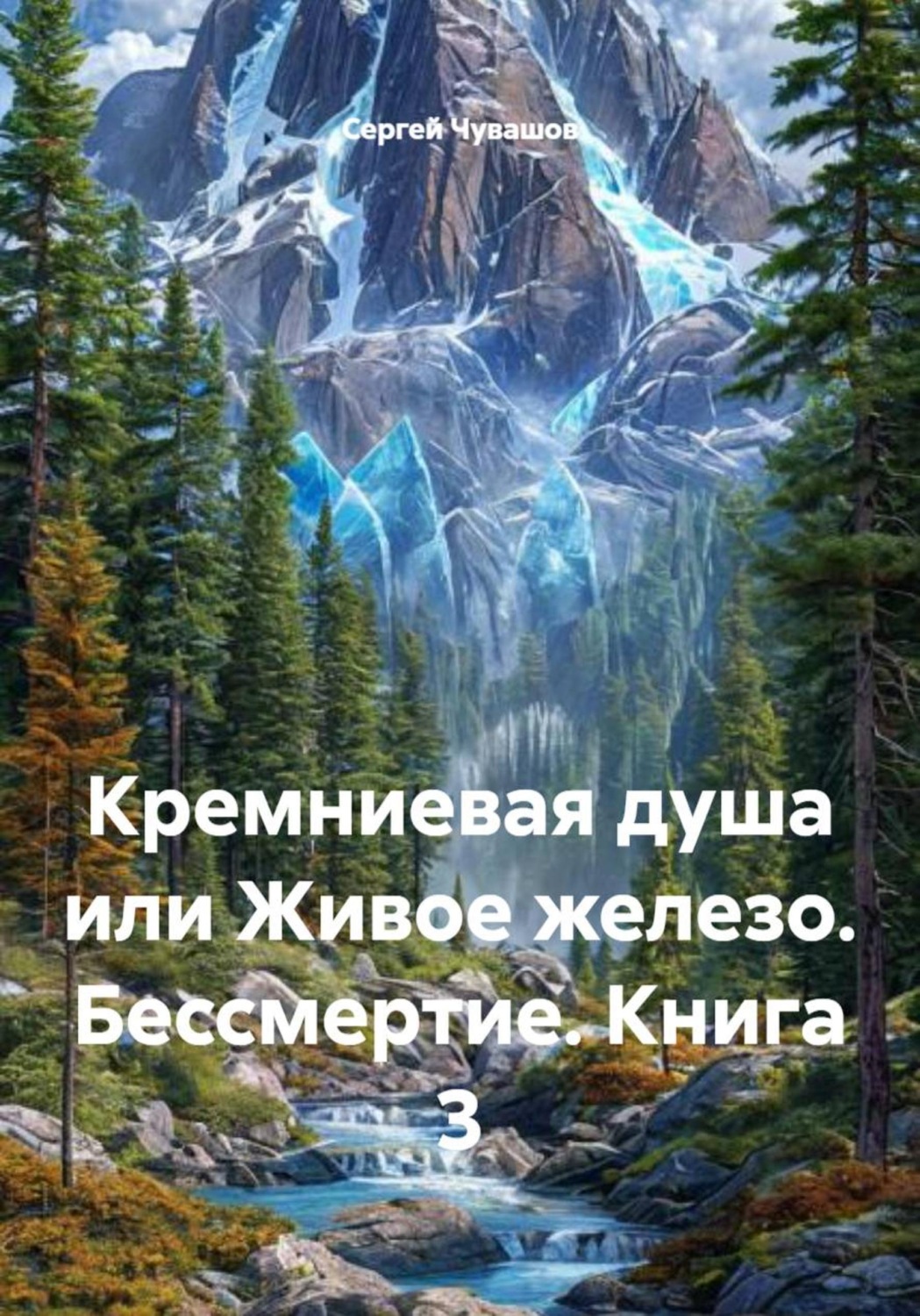 Обложка книги «Кремниевая душа или Живое железо. Бессмертие. Книга 3»