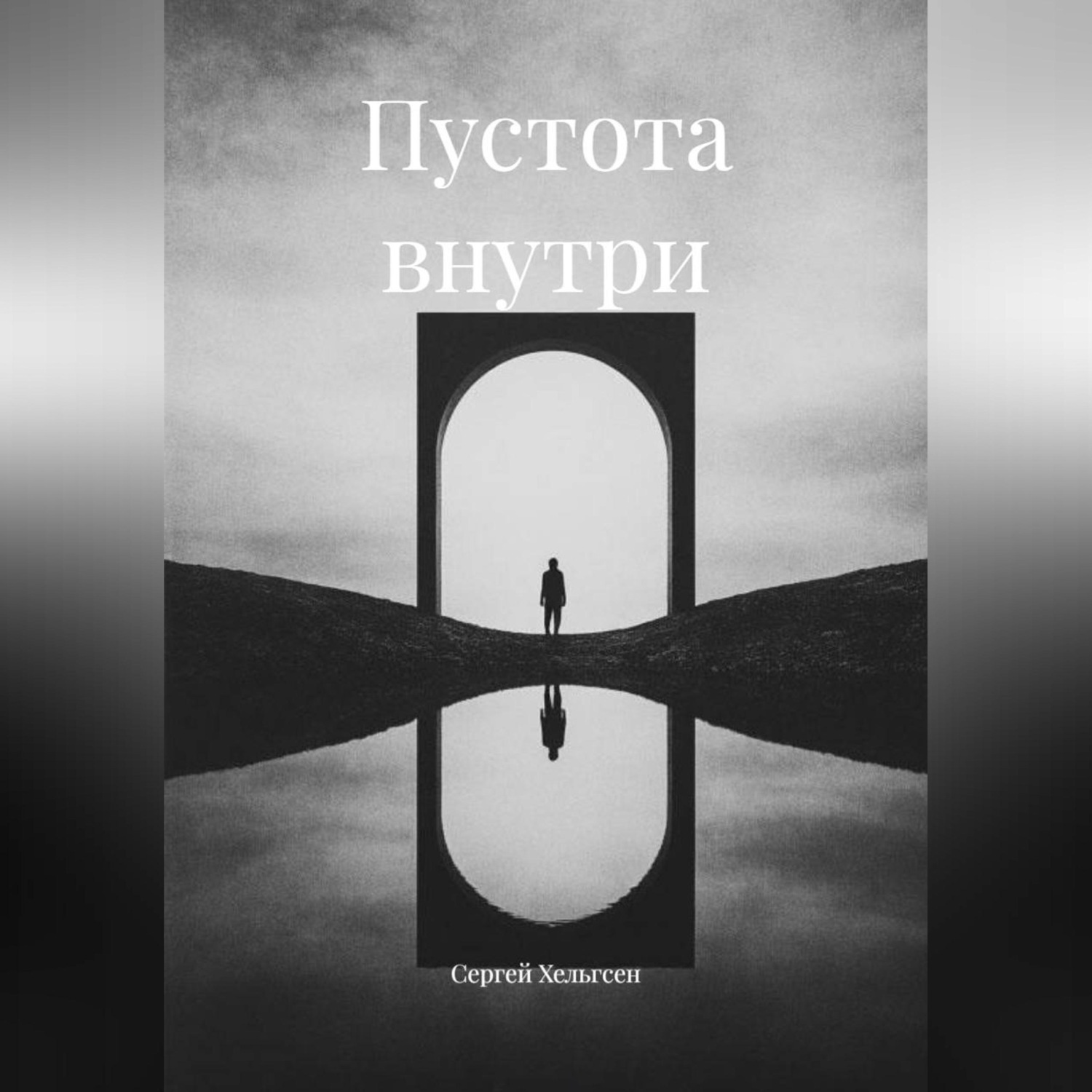 Обложка книги «Пустота внутри»