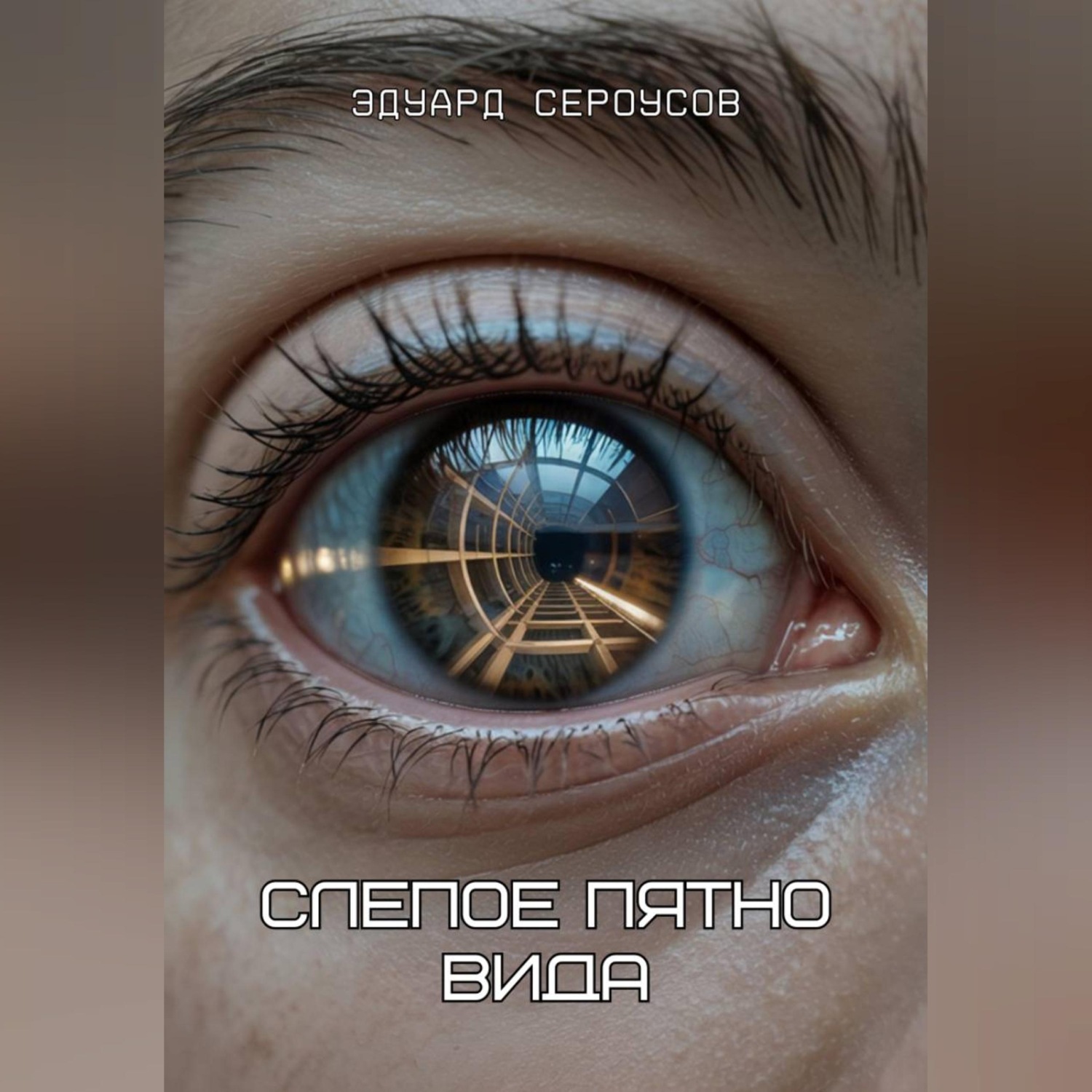 Обложка книги «Слепое пятно вида»
