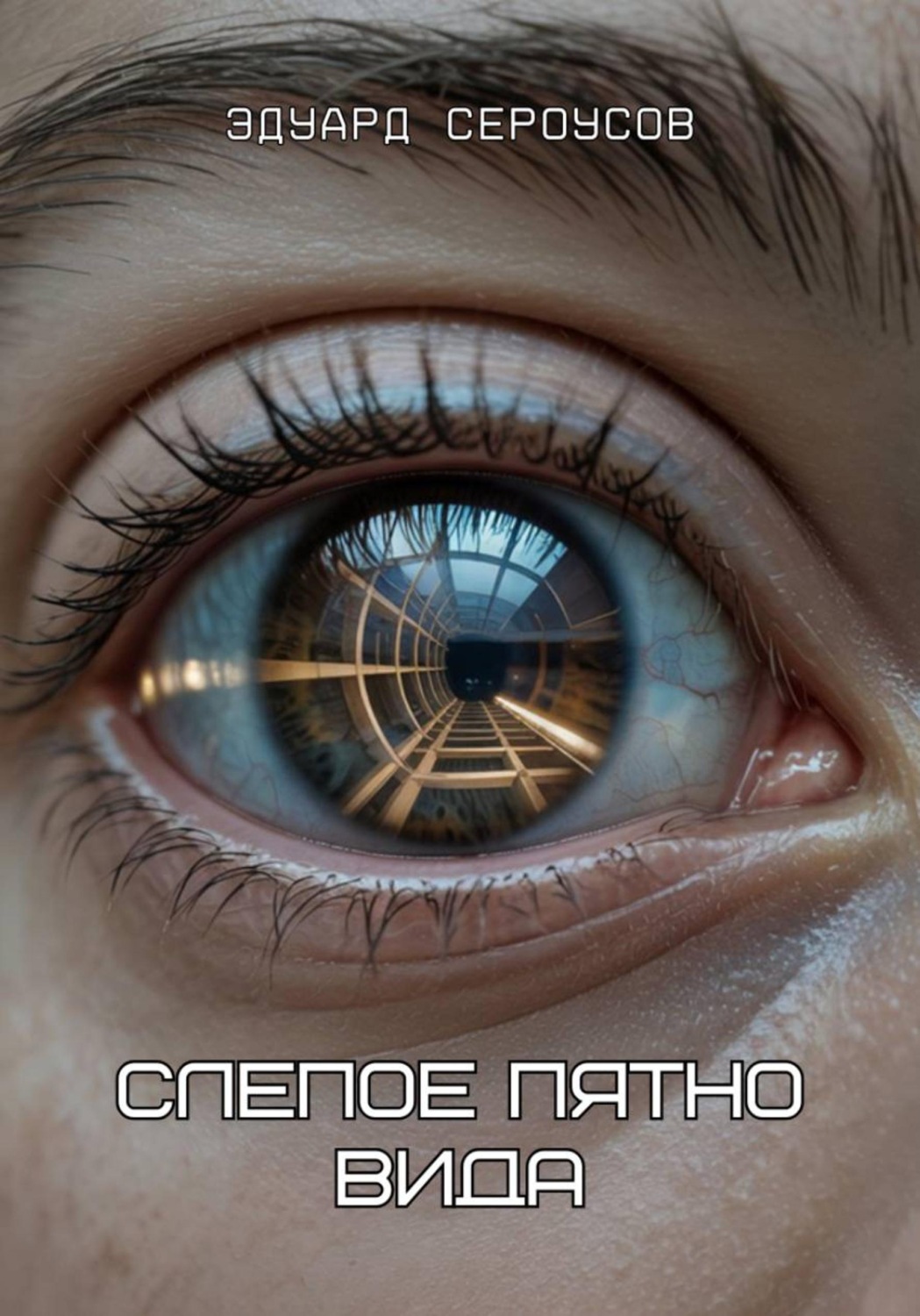 Обложка книги «Слепое пятно вида»