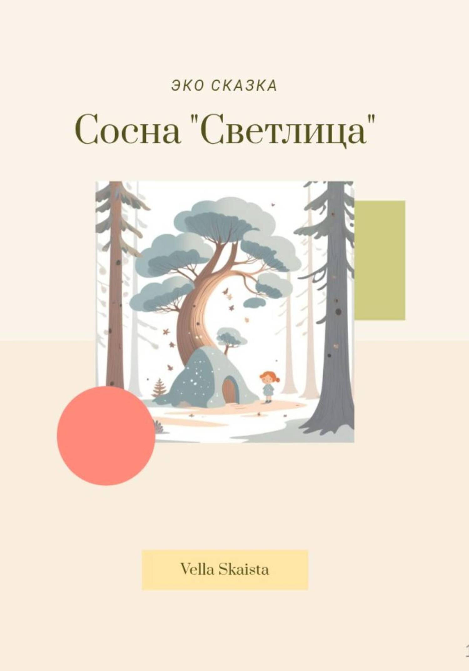 Обложка книги «ЭКО сказка о Сосне»