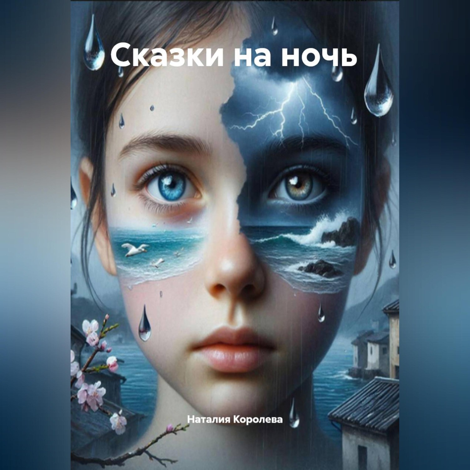 Обложка книги «Сказки на ночь»