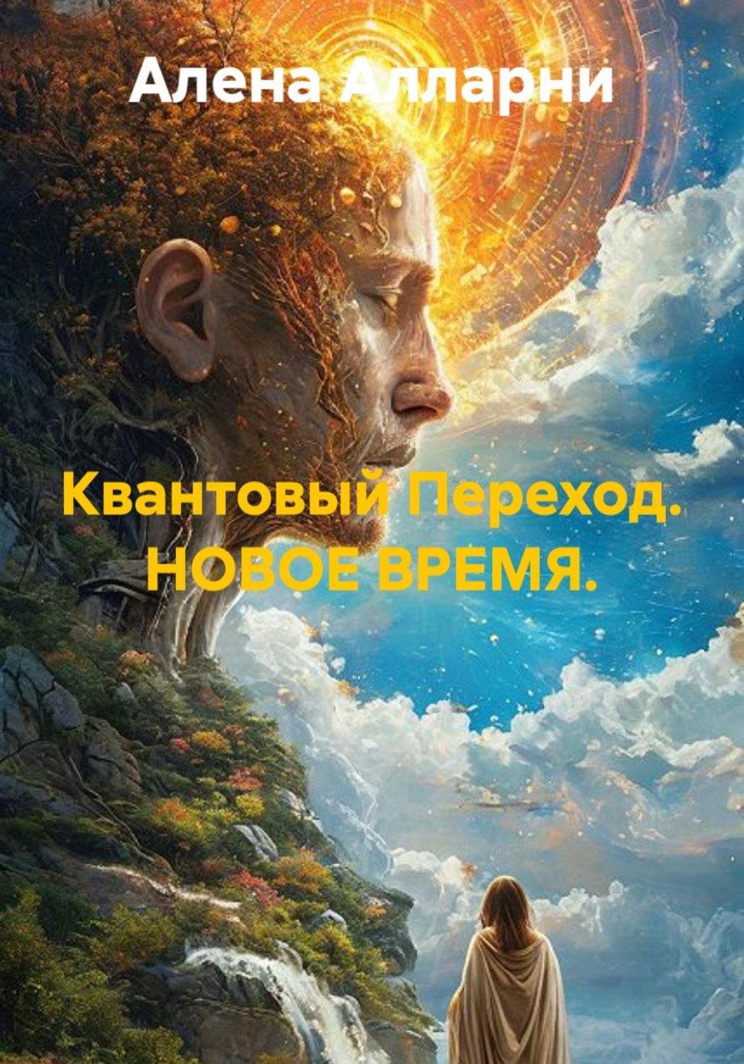 Обложка книги «Квантовый Переход. НОВОЕ ВРЕМЯ»
