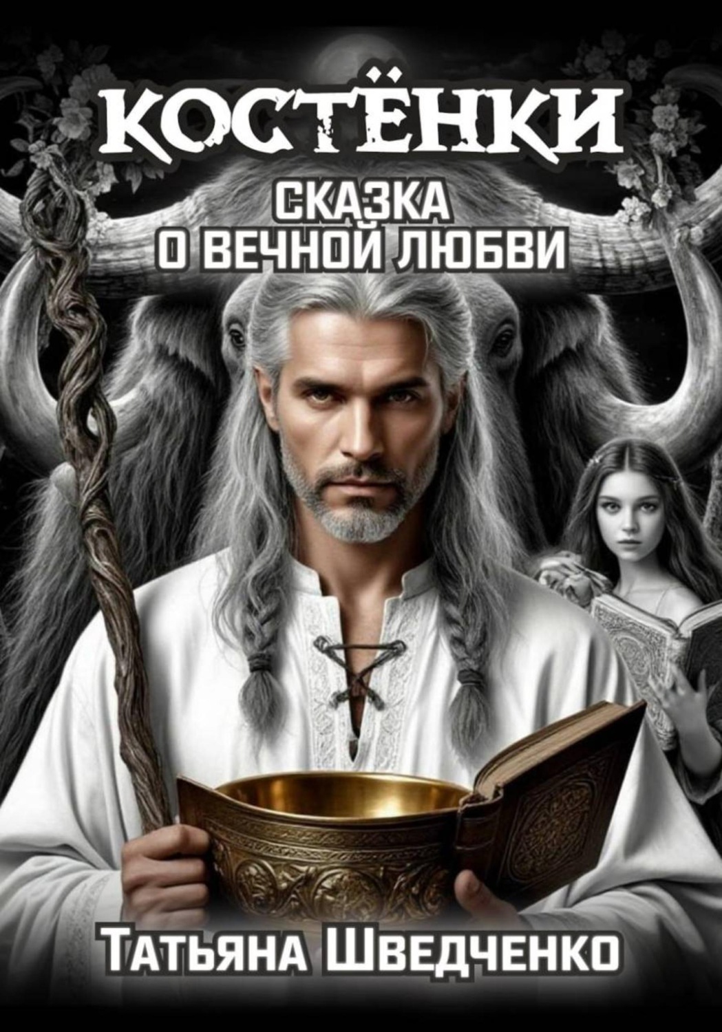 Обложка книги «Костенки. Сказка о вечной любви»