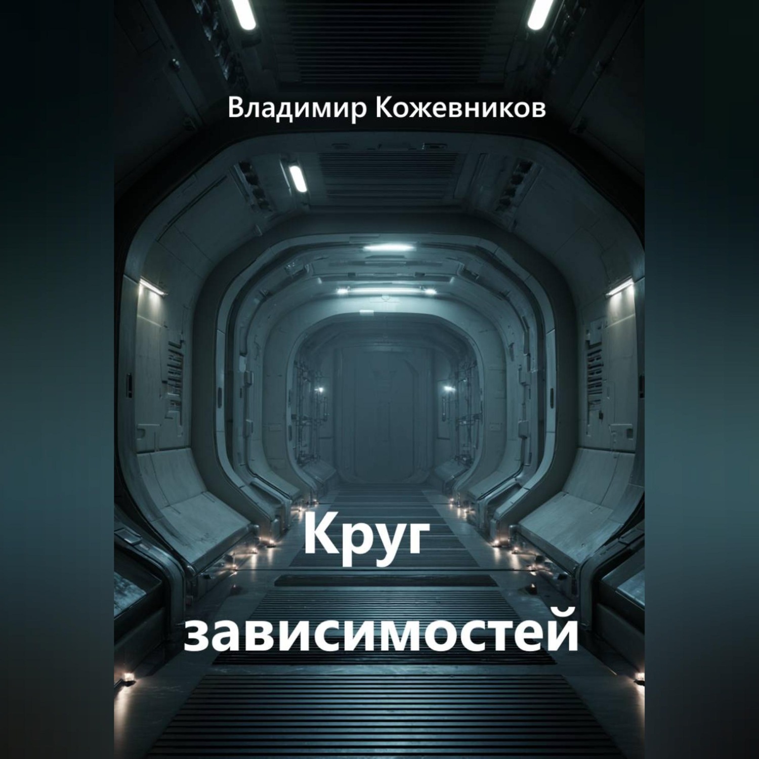 Обложка книги «Круг зависимостей»