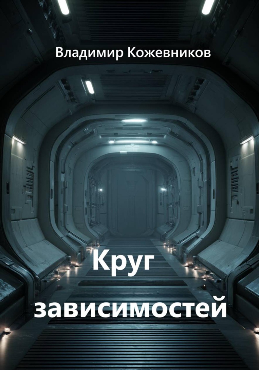 Обложка книги «Круг зависимостей»