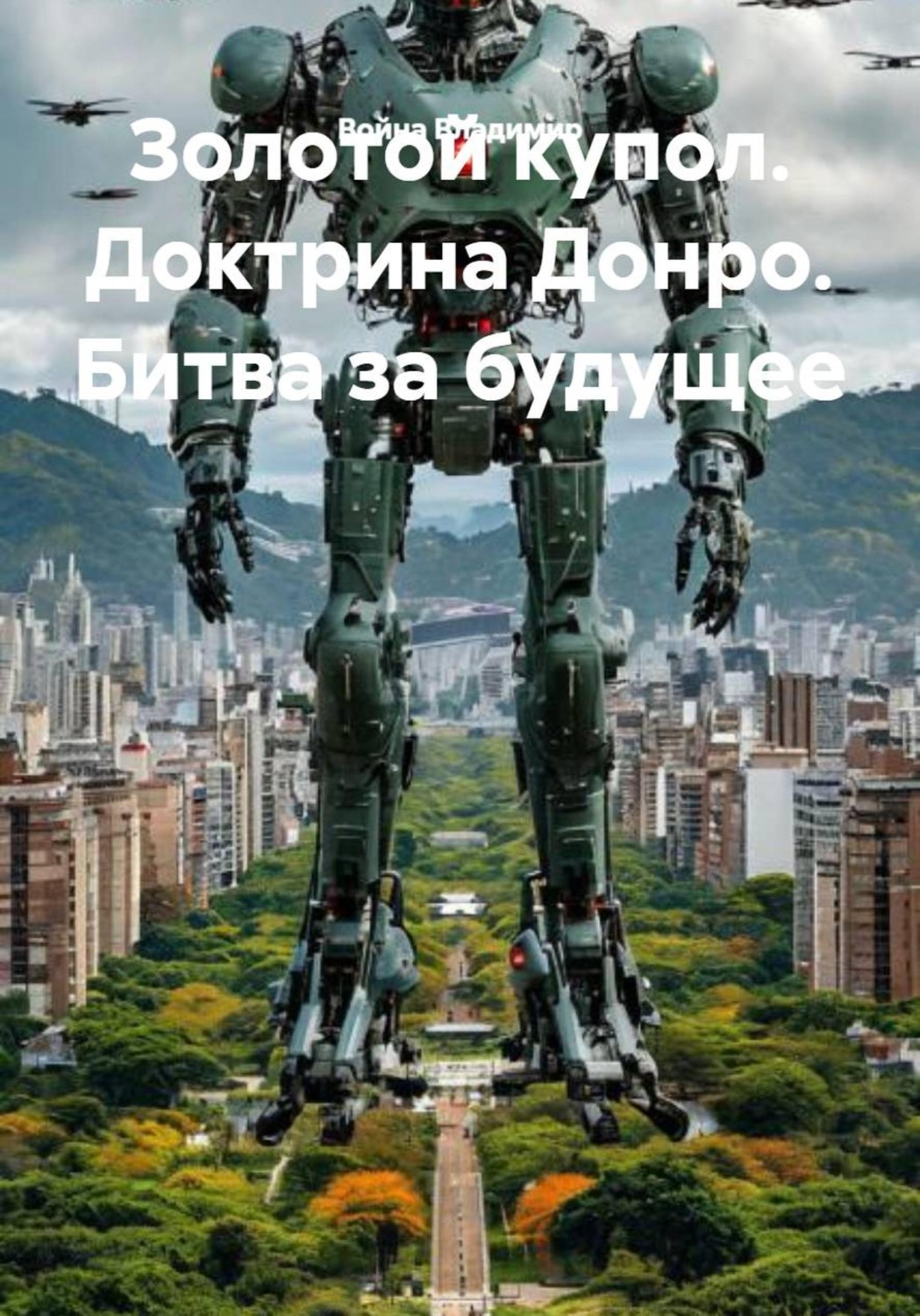 Обложка книги «Золотой купол. Доктрина Донро. Битва за будущее»