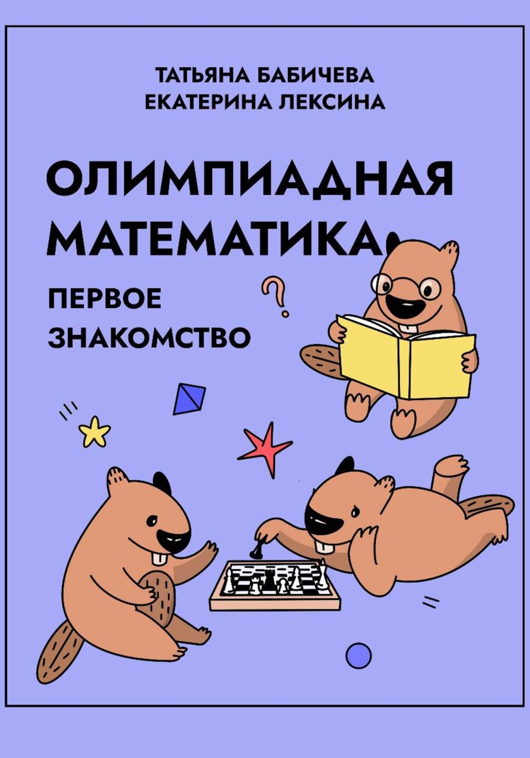 Обложка книги «Олимпиадная математика. Первое знакомство»