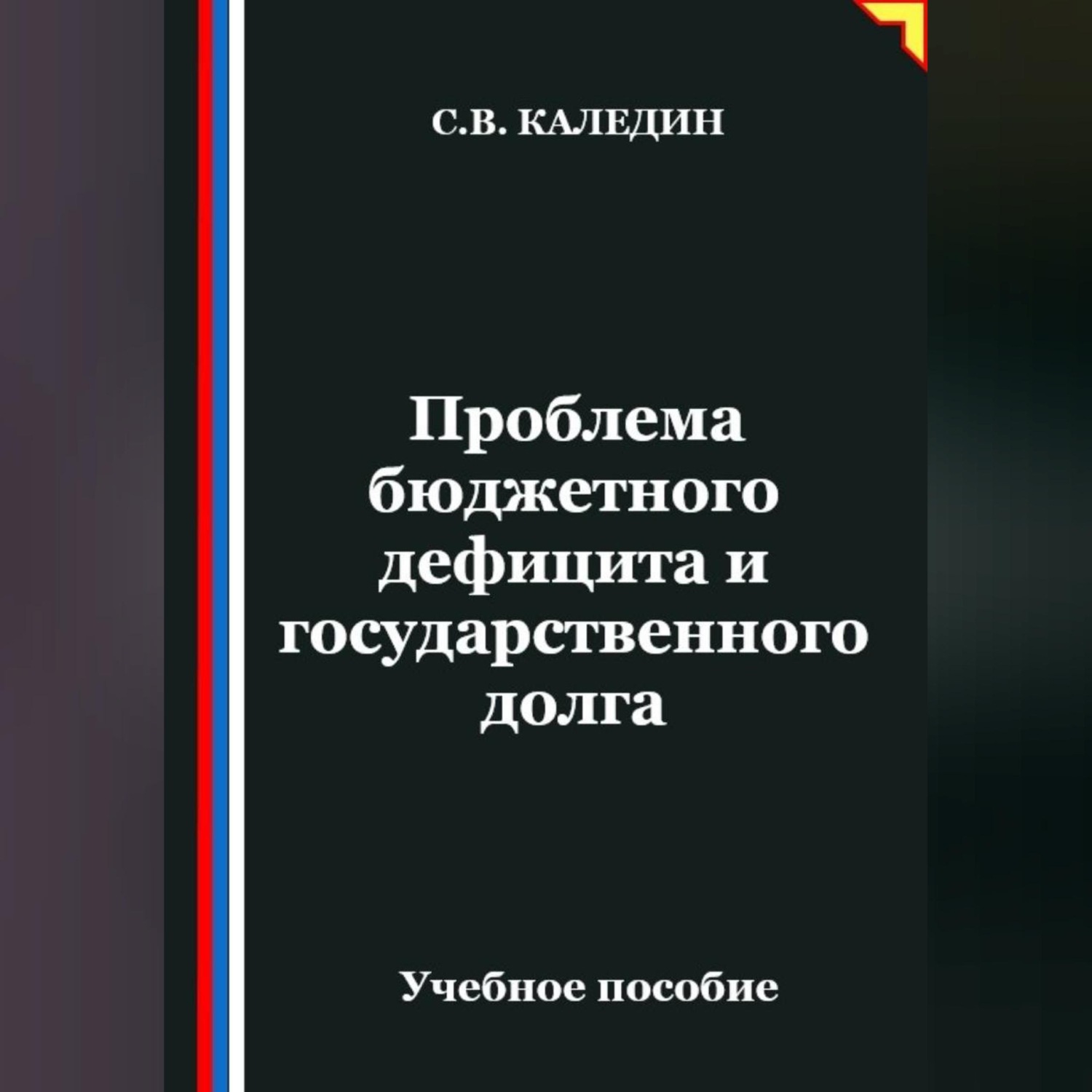 Обложка книги «Проблема бюджетного дефицита и государственного долга»