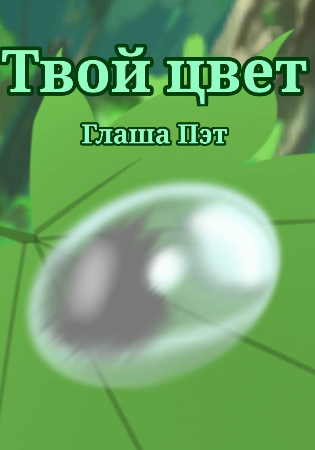 Обложка книги «Твой цвет»