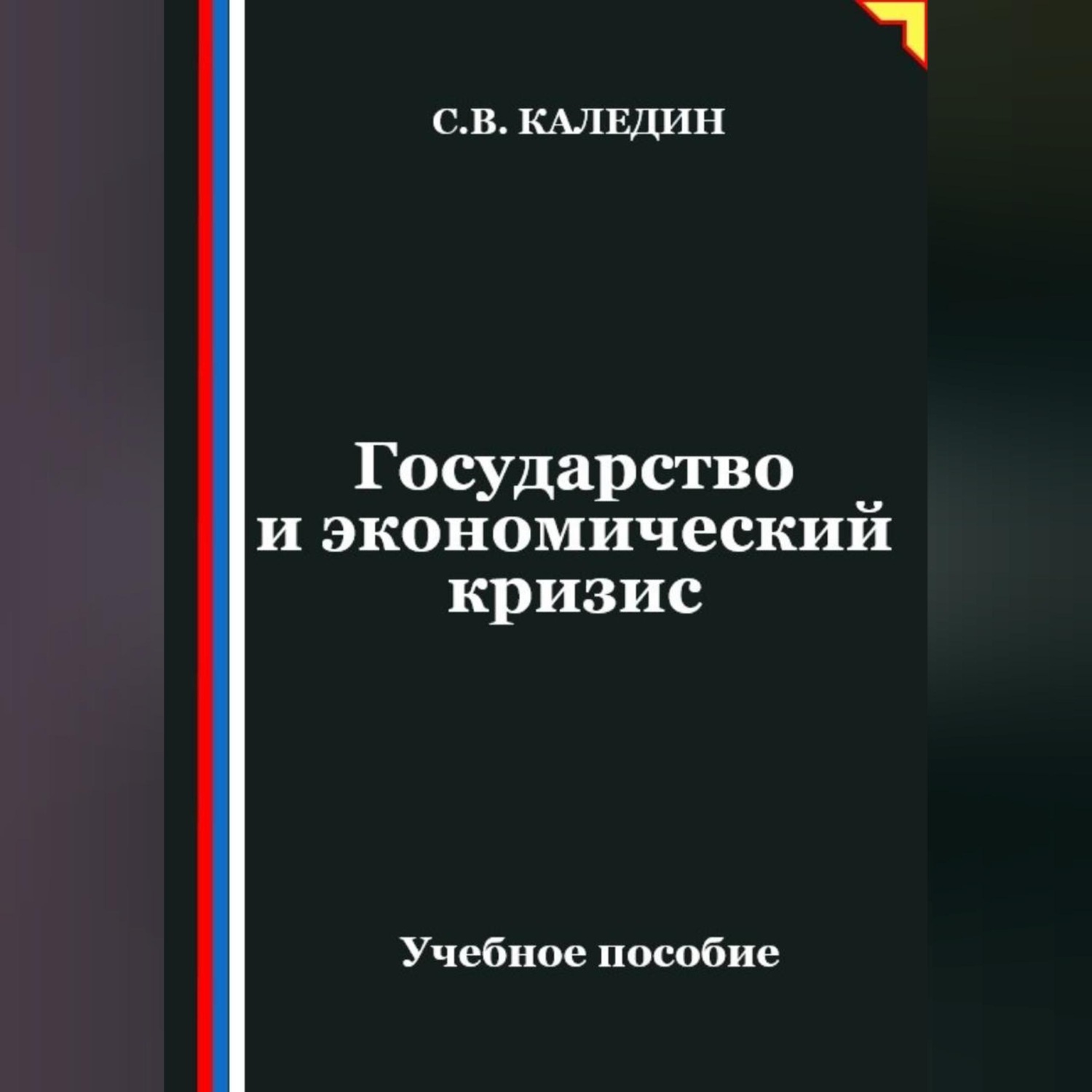 Обложка книги «Государство и экономический кризис»