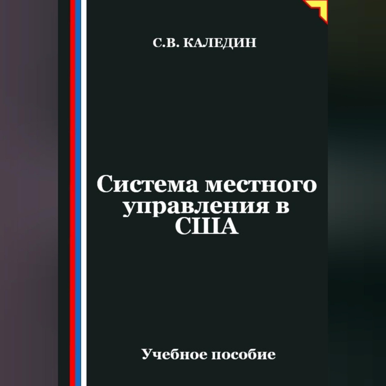 Обложка книги «Система местного управления в США»